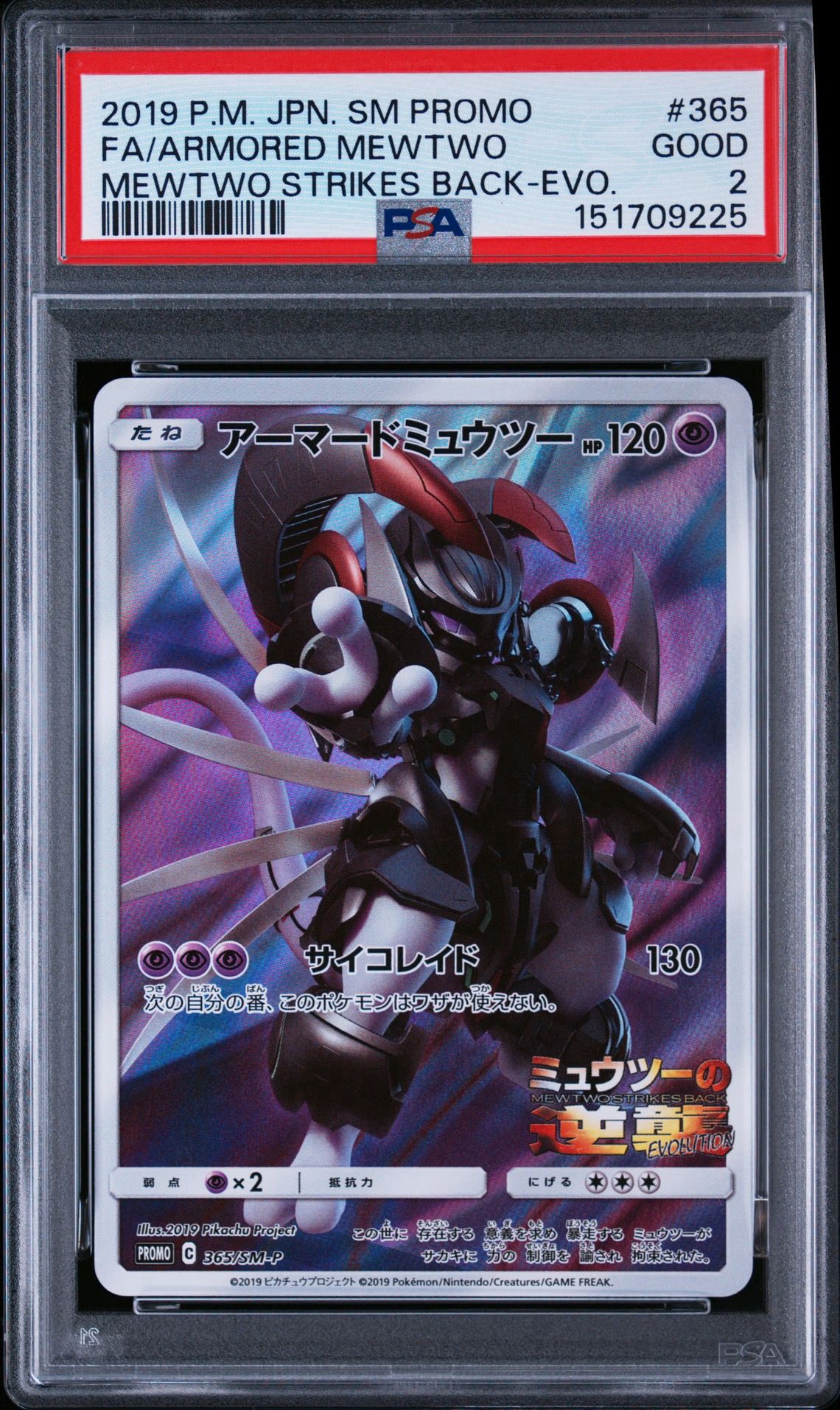 アーマードミュウツー: プロモ (開封済) [SM-P 365](プロモーションカード「SM-P」)