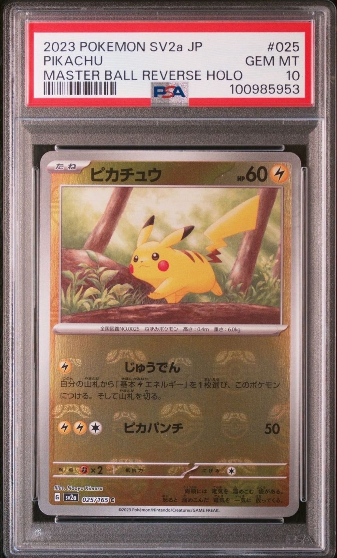 ピカチュウ C: マスターボールミラー (マスボピカチュウ) [SV2a 025/165](強化拡張パック「ポケモンカード151」)