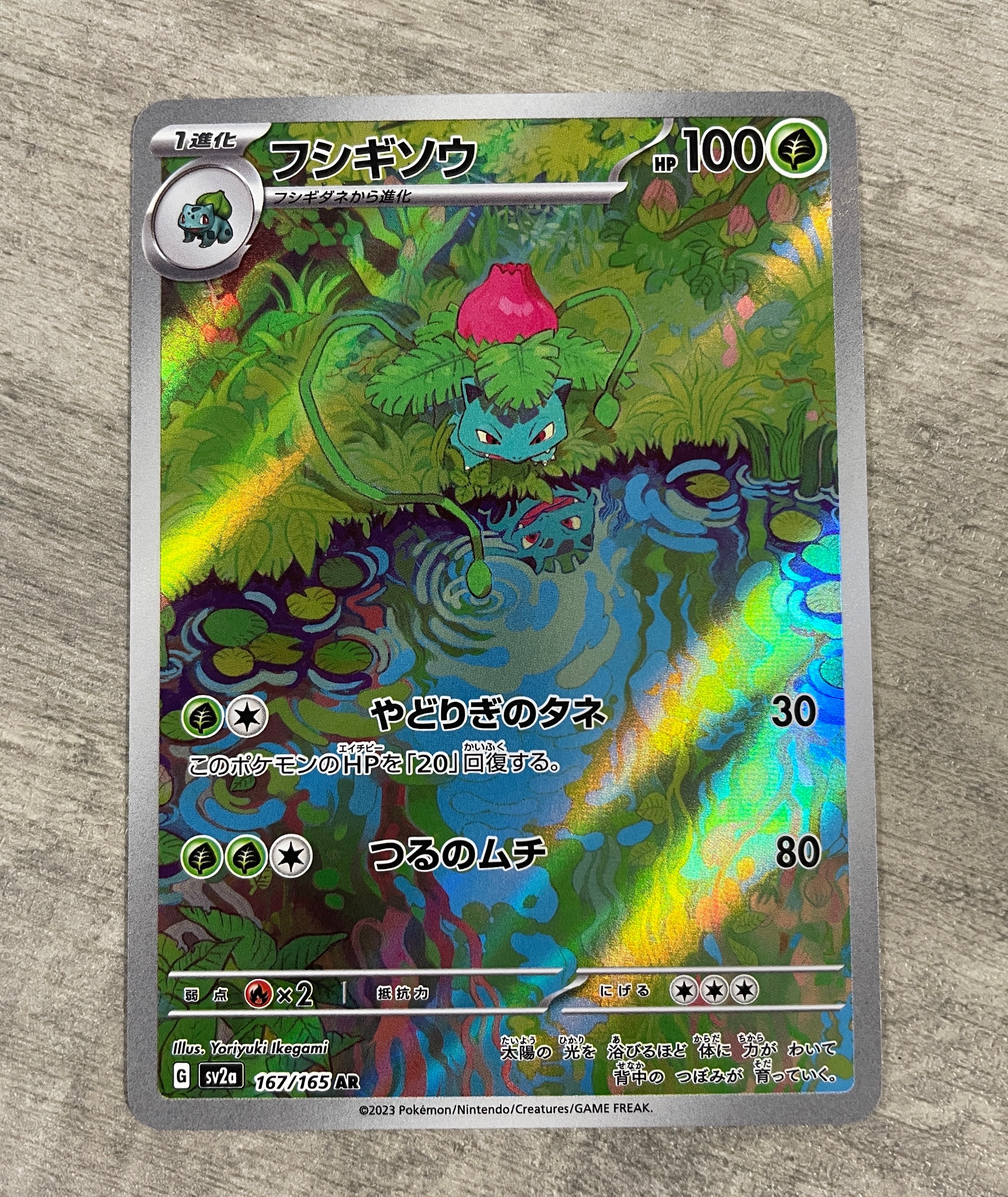 フシギソウ AR[SV2a 167/165](強化拡張パック「ポケモンカード151」)