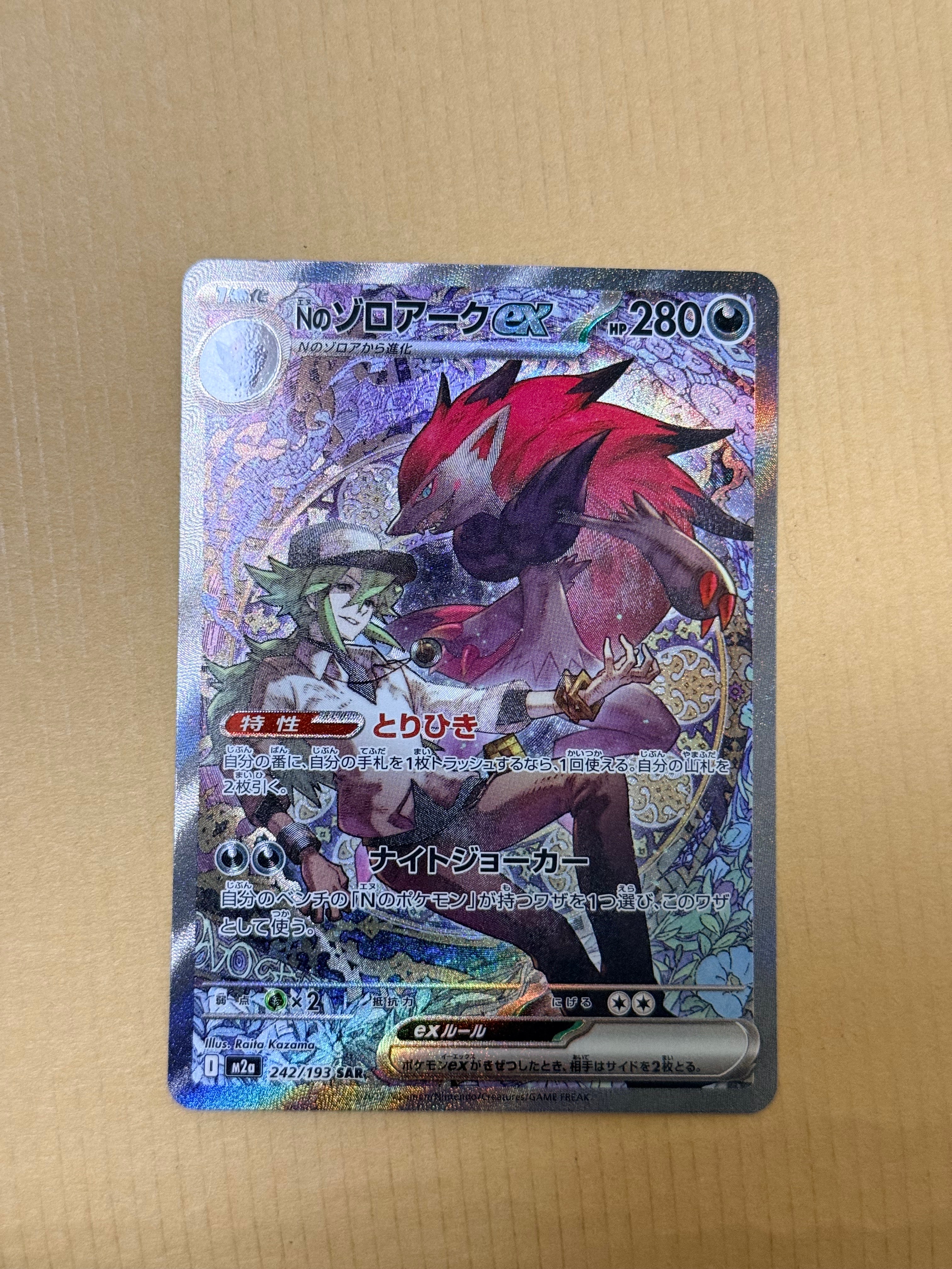 Nのゾロアークex SAR [M2a 242/193](ハイクラスパック「MEGAドリームex」)