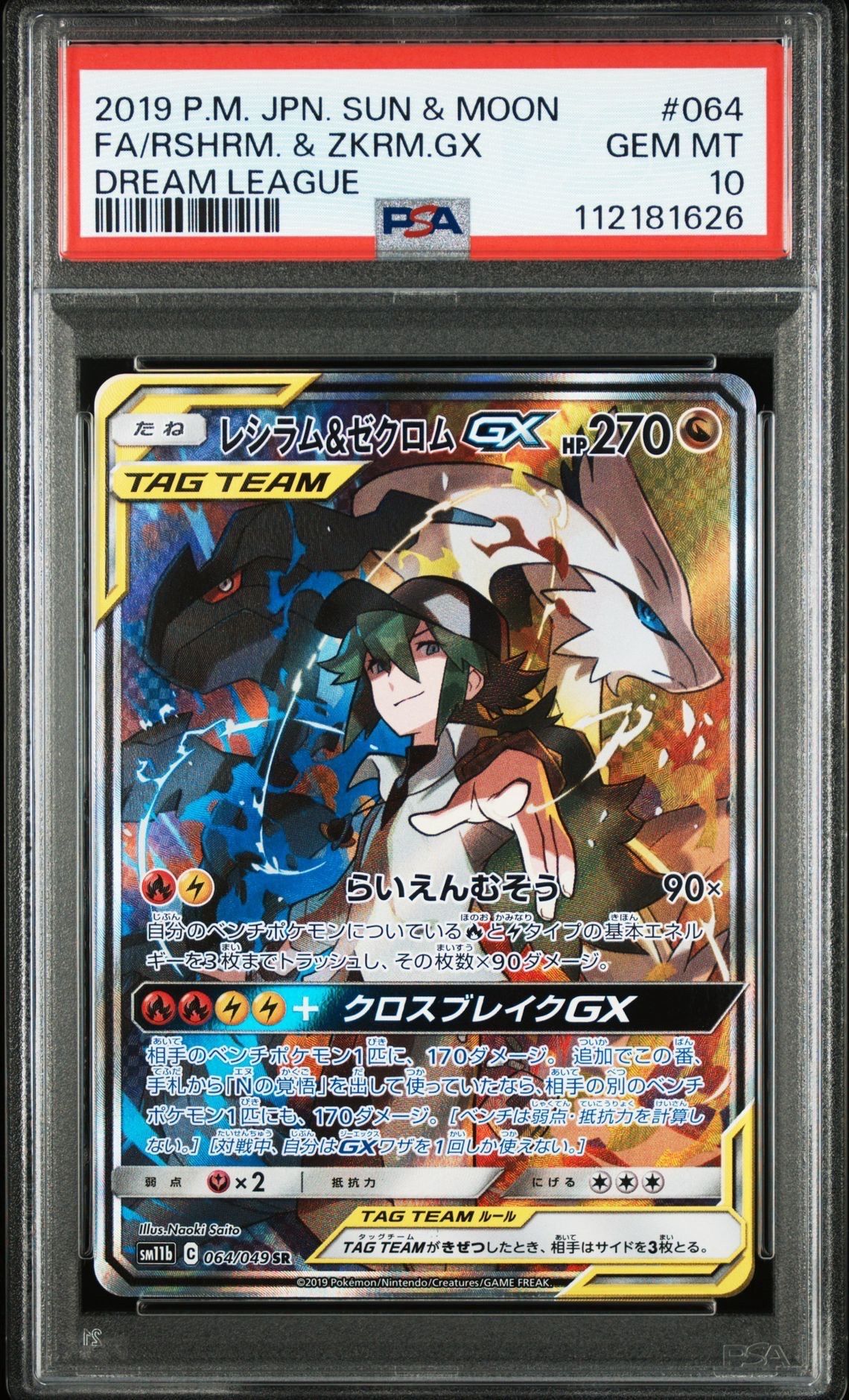 レシラム&ゼクロムGX (N) SR :SA [SM11b 064/049](強化拡張パック「ドリームリーグ」)