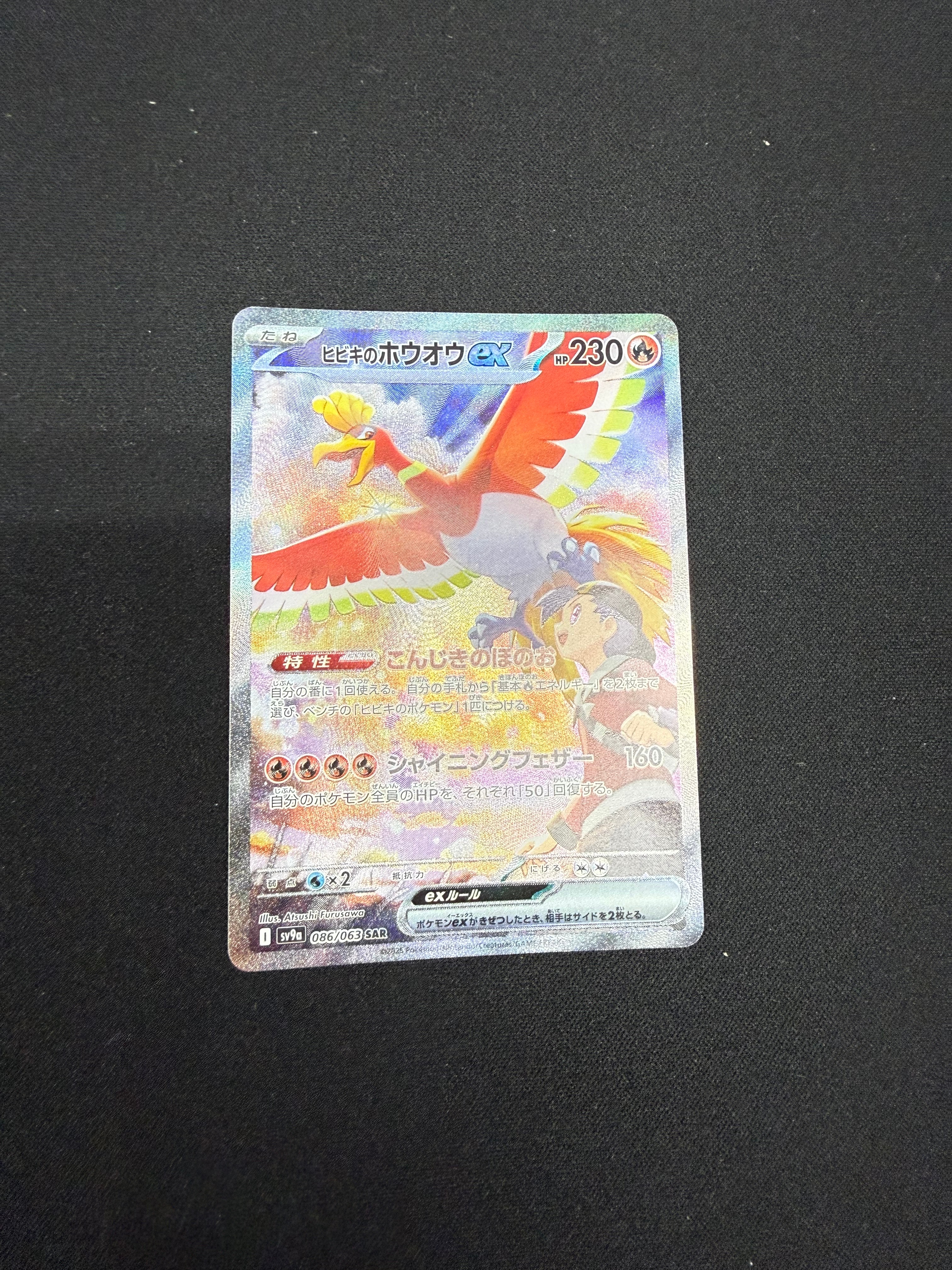 ヒビキのホウオウex SAR [SV9a 086/063](強化拡張パック「熱風のアリーナ」)