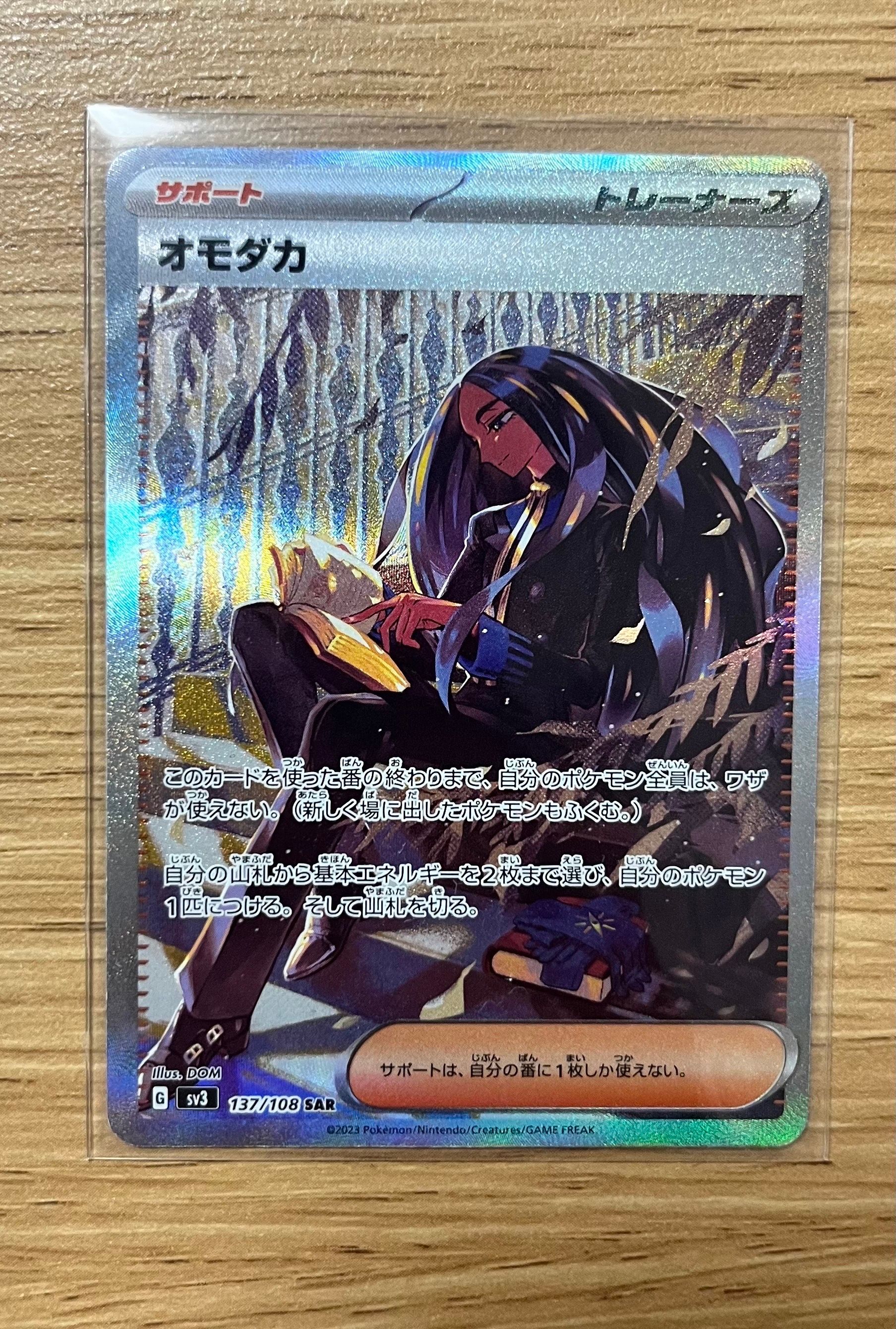 オモダカ SAR[SV3 137/108](拡張パック「黒炎の支配者」)