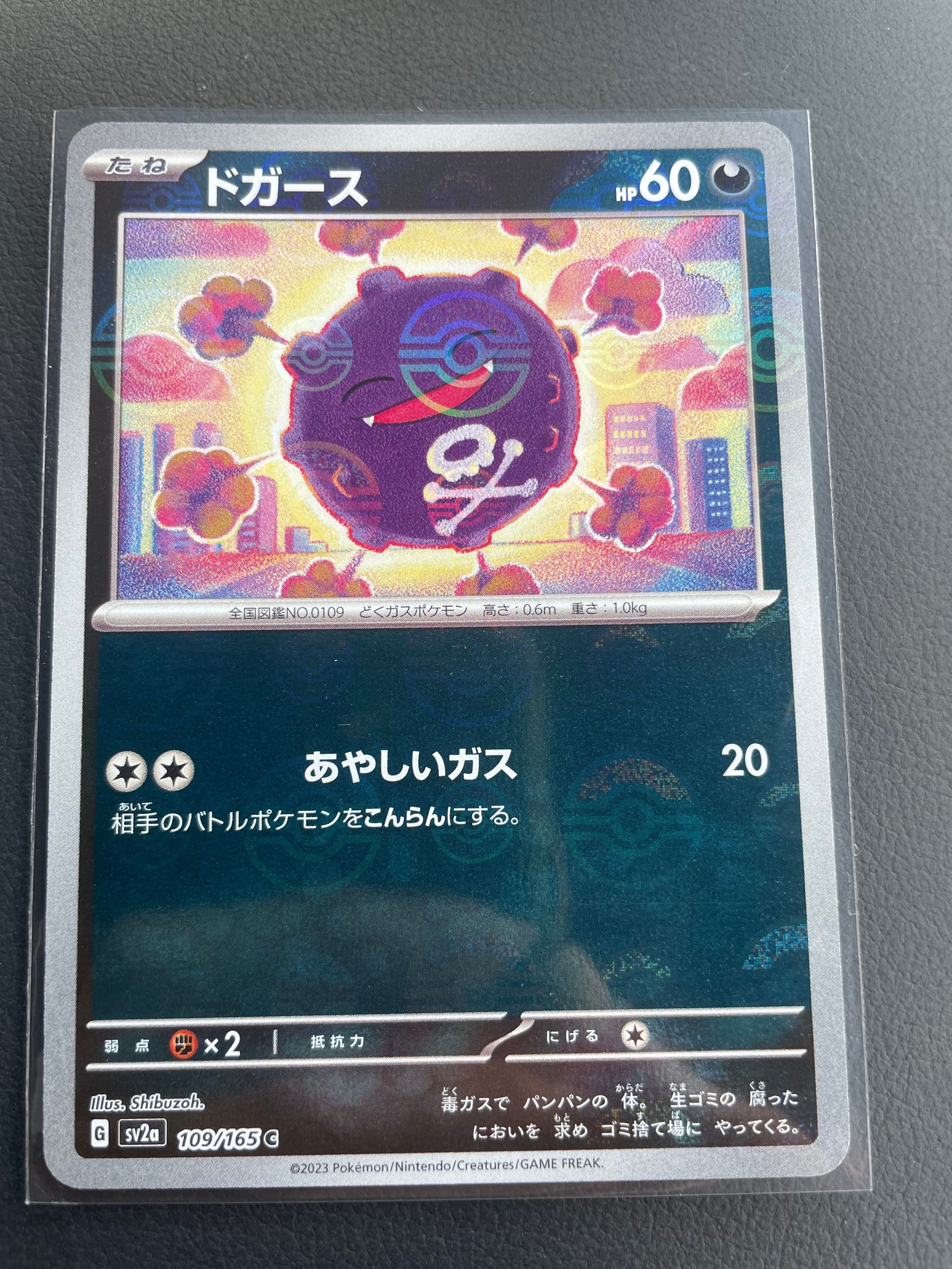 ドガース C: モンスターボールミラー[SV2a 109/165](強化拡張パック「ポケモンカード151」)