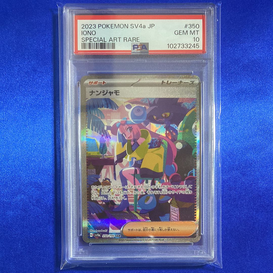 ナンジャモ SAR [SV4a 350/190](ハイクラスパック「シャイニートレジャーex」)