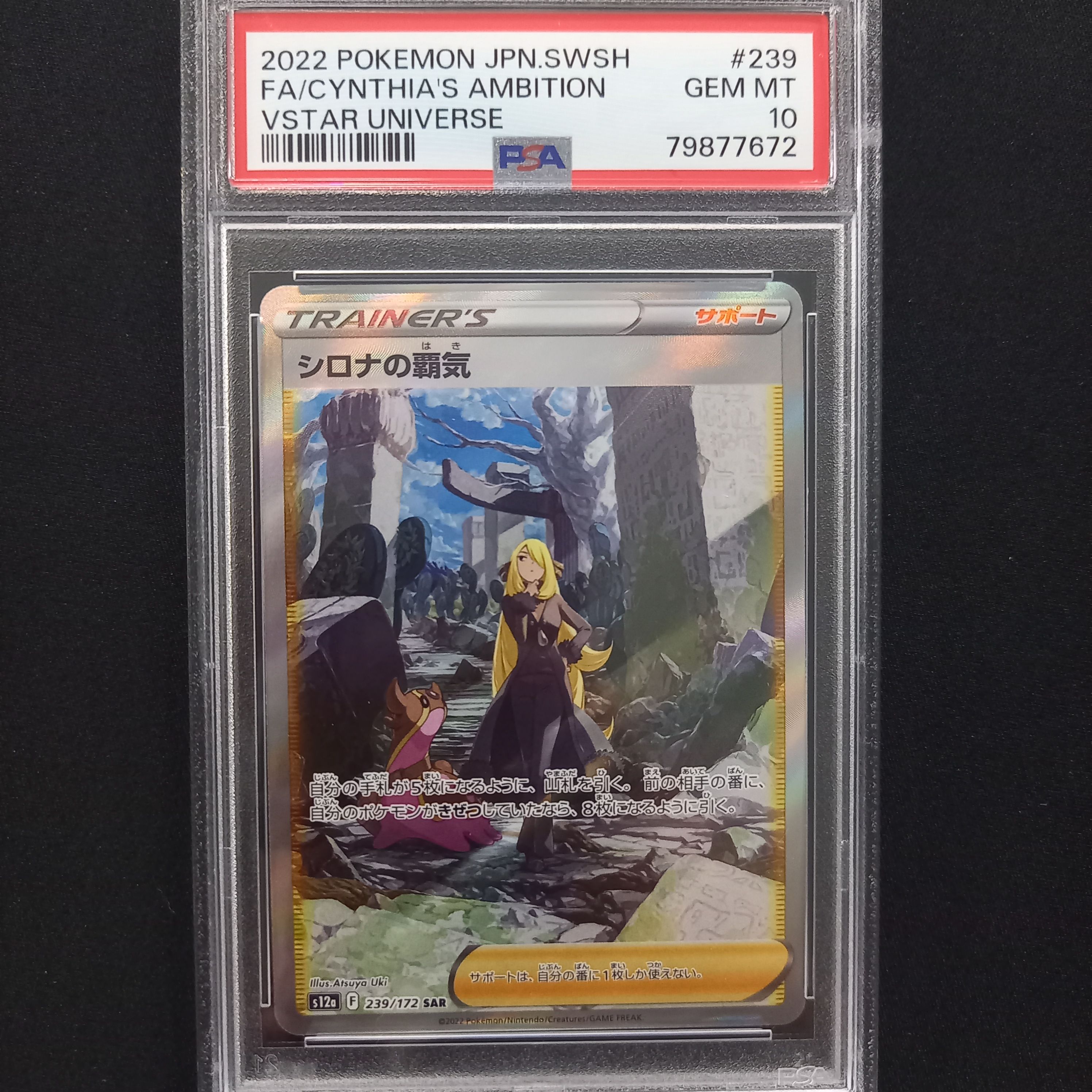 シロナの覇気 SAR[s12a 239/172](ハイクラスパック「VSTARユニバース」)