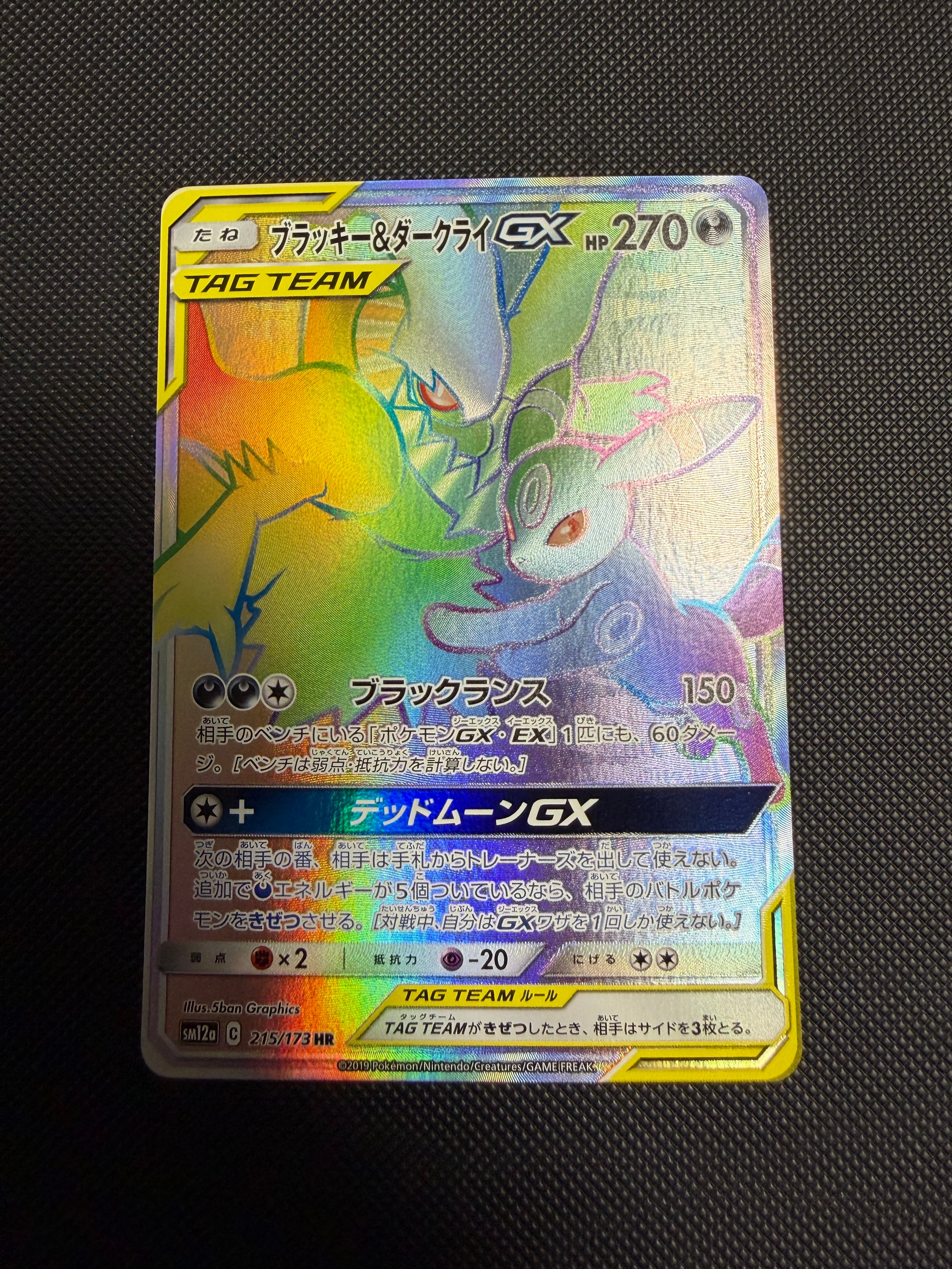 ブラッキー&ダークライGX HR[SM12a 215/173](ハイクラスパック「TAG