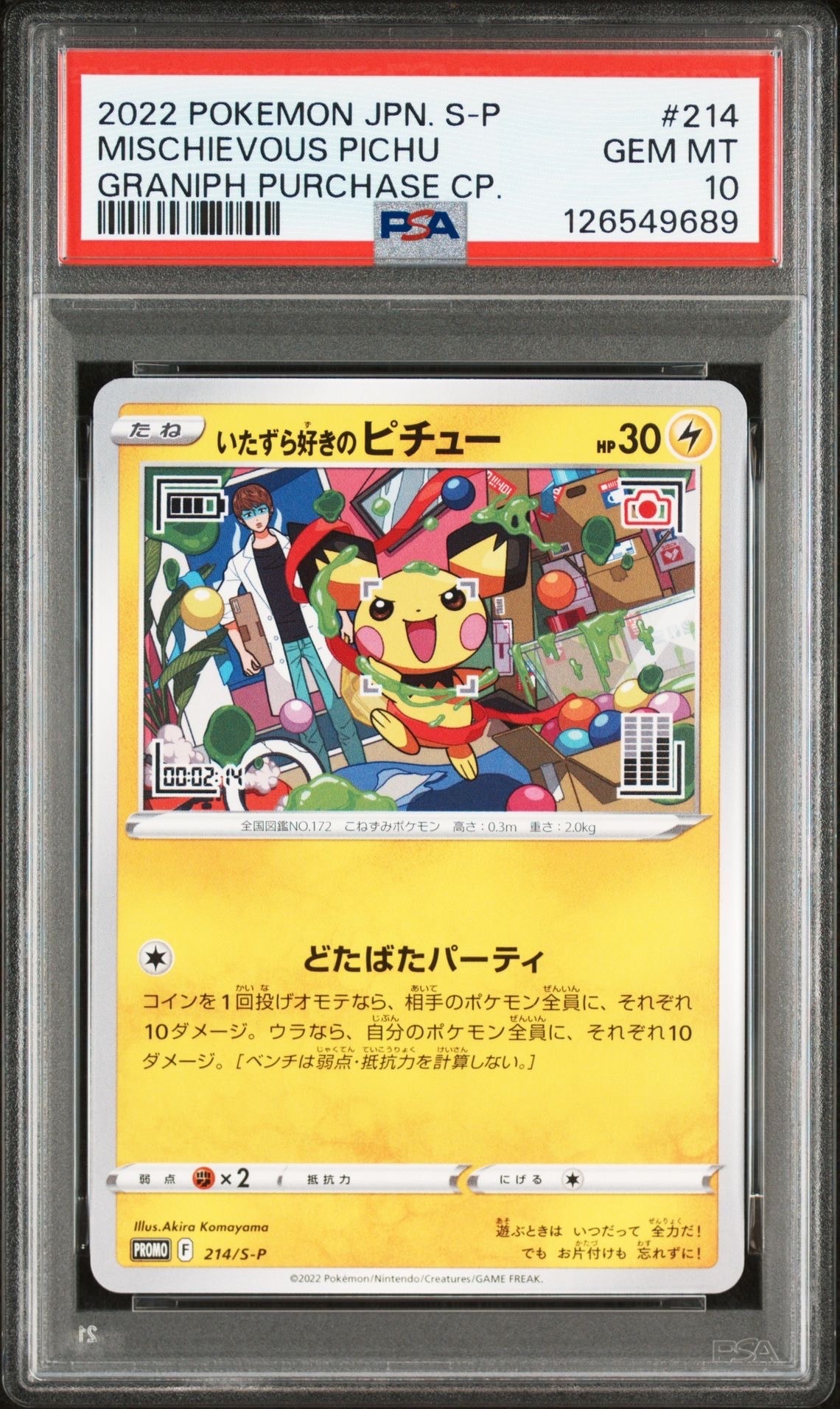 いたずら好きのピチュー:プロモ[214 S-P](プロモーションカード「S-P」)
