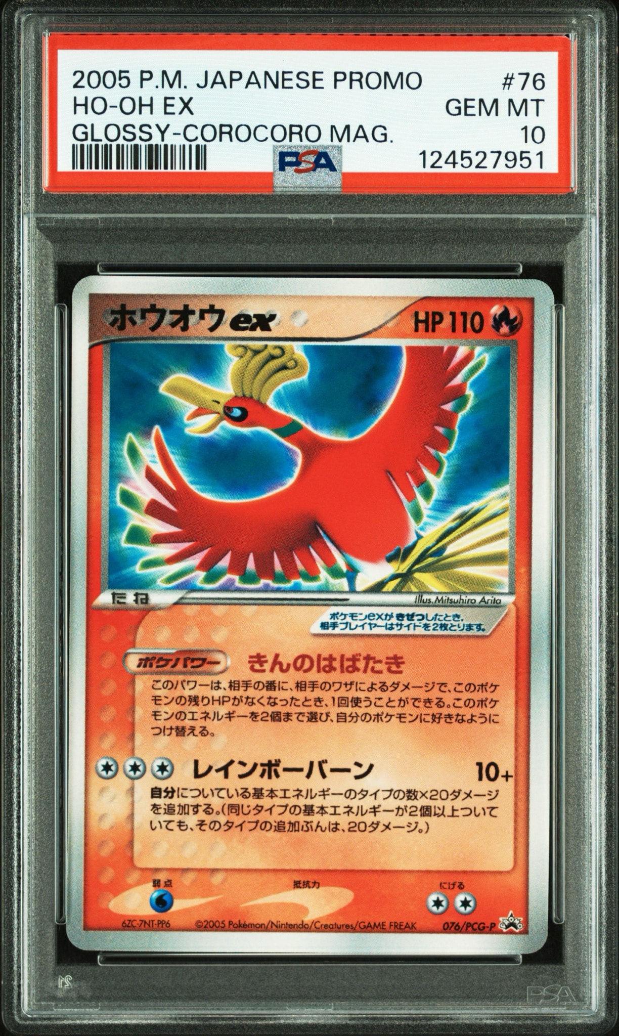 ホウオウex P [PCG-P 076](プロモーションカード「月刊コロコロコミック 7月号増販 コロコロイチバン! 第2号 付録」)