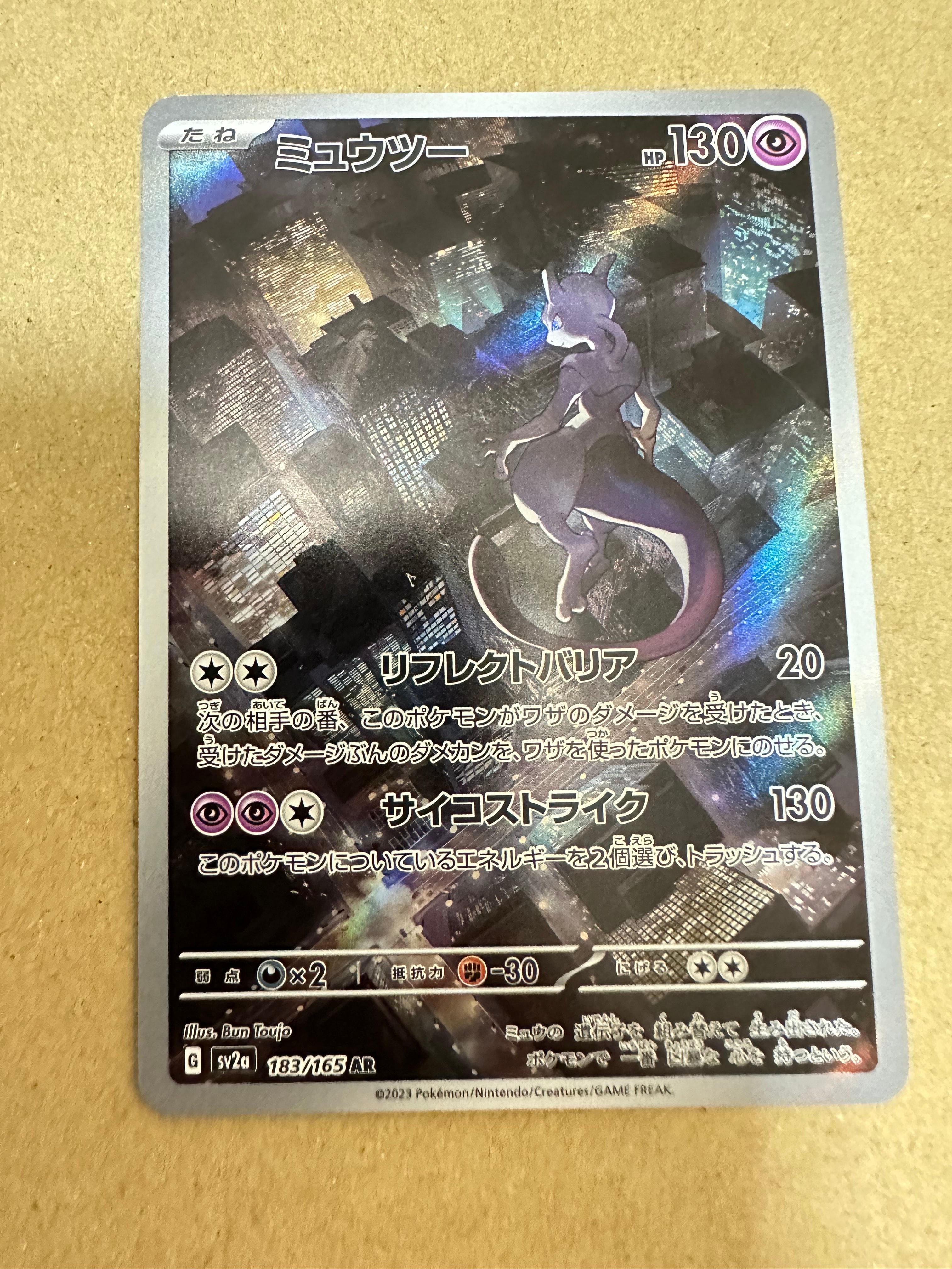 ミュウツー AR[SV2a 183/165](強化拡張パック「ポケモンカード151」)