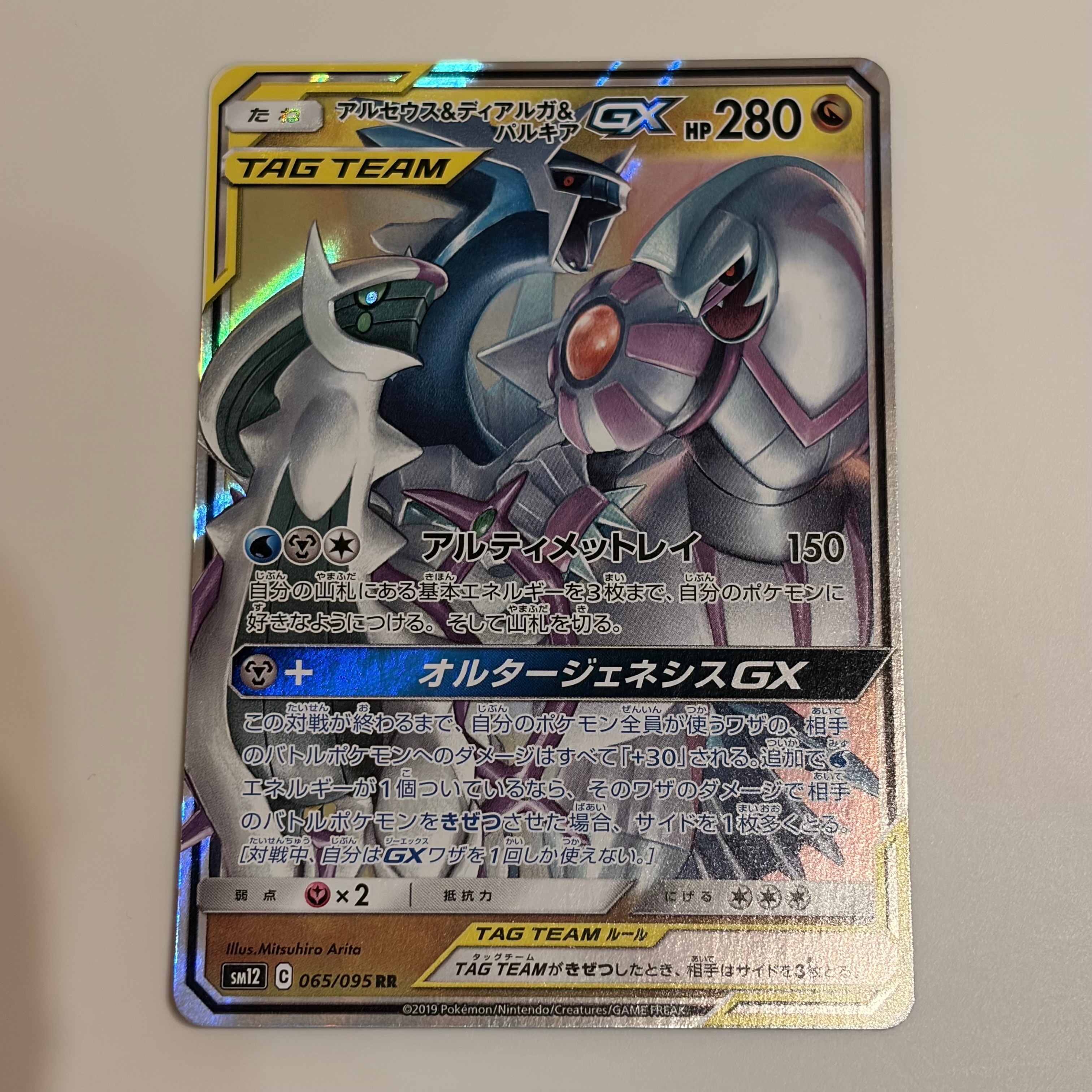 アルセウス&ディアルガ&パルキアGX RR [SM12 065/095](拡張パック「オルタージェネシス」)
