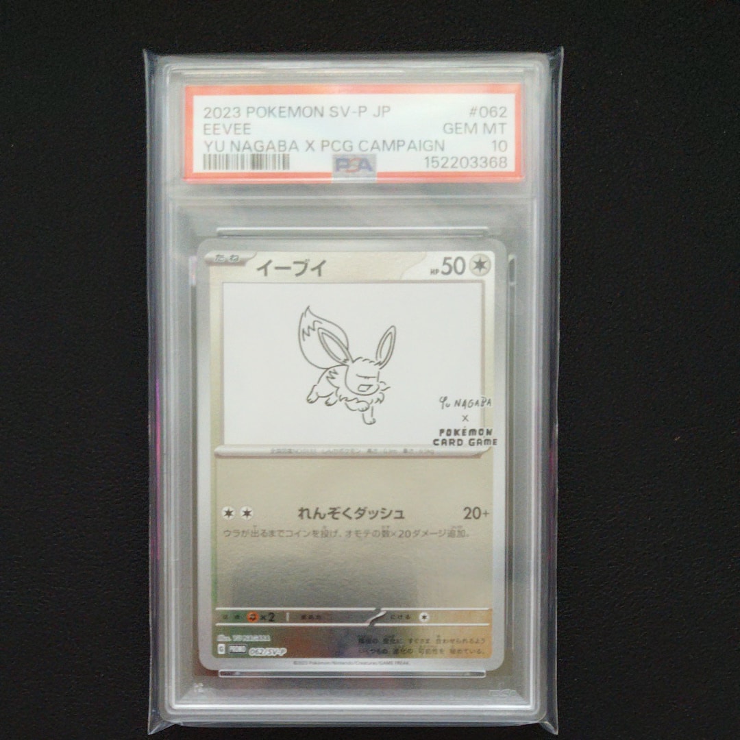 イーブイ: プロモ [SV-P 062](「YU NAGABA×ポケモンカードゲーム