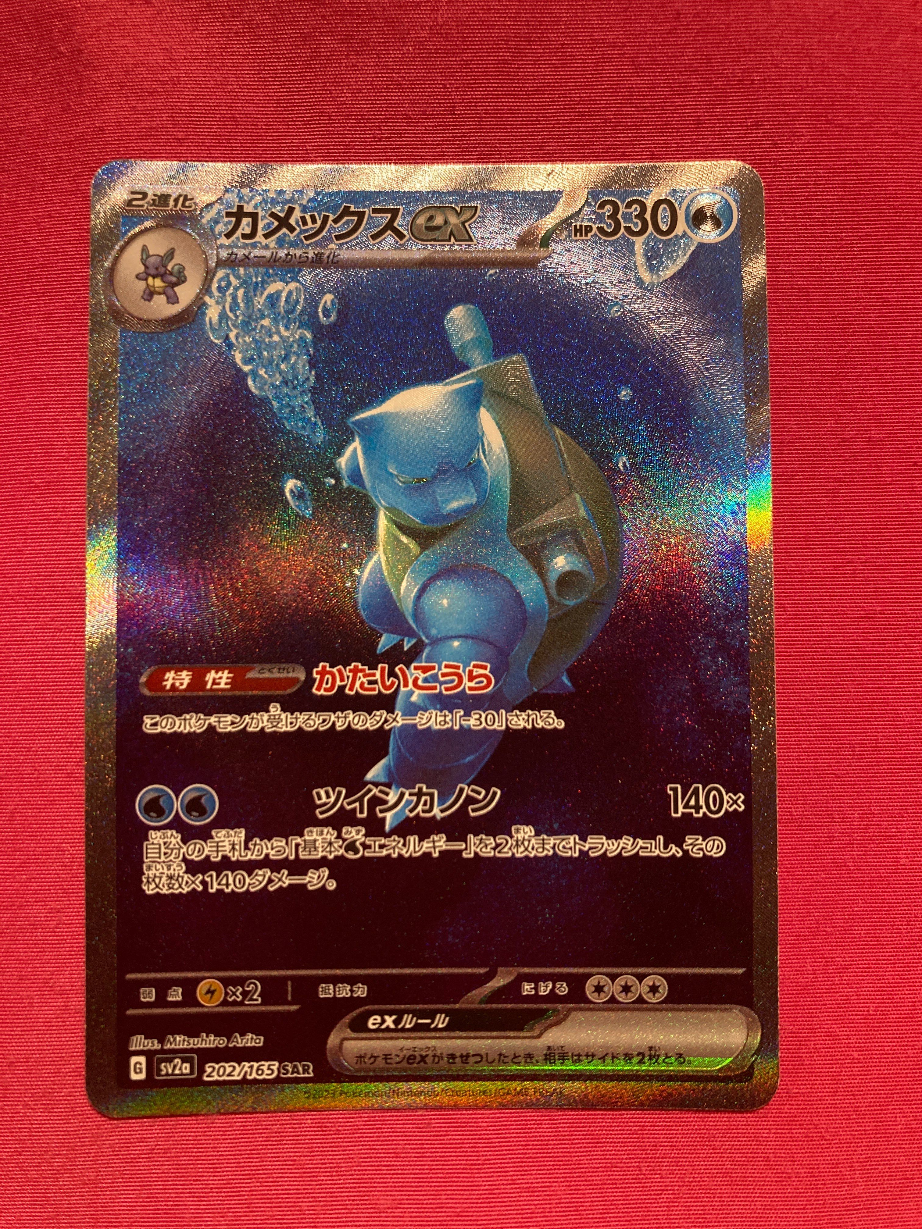 カメックスex SAR[SV2a 202/165](強化拡張パック「ポケモンカード151」)