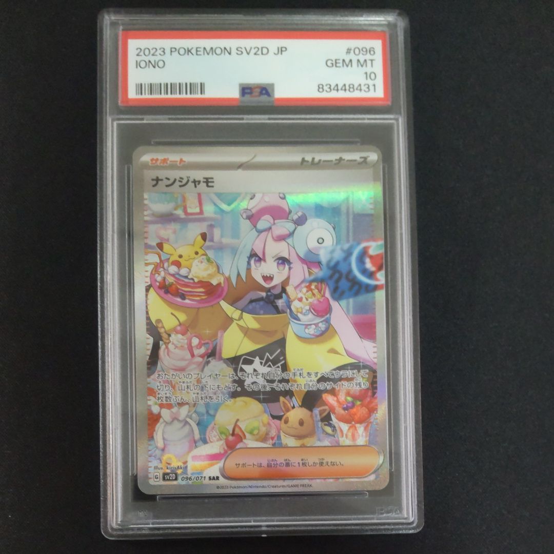 ナンジャモ SAR[SV2D 096/071](拡張パック「クレイバースト」)