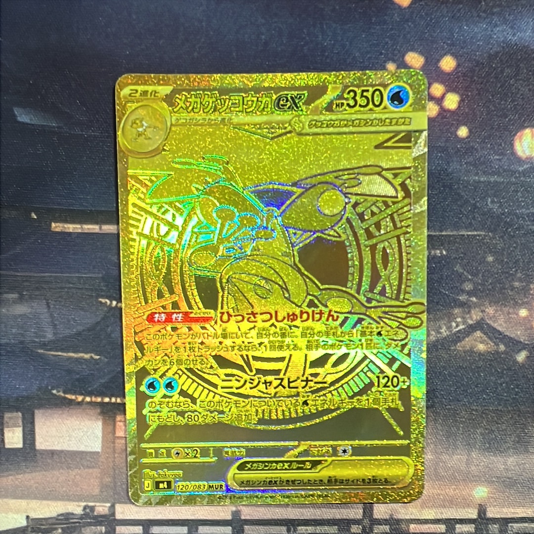 メガゲッコウガex MUR [M4 120/083](拡張パック「ニンジャスピナー」)