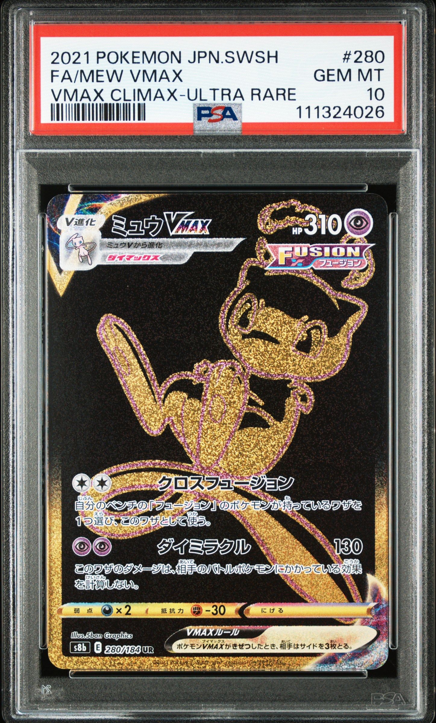 ミュウVMAX UR[S8b 280/184](ハイクラスパック「VMAXクライマックス」)