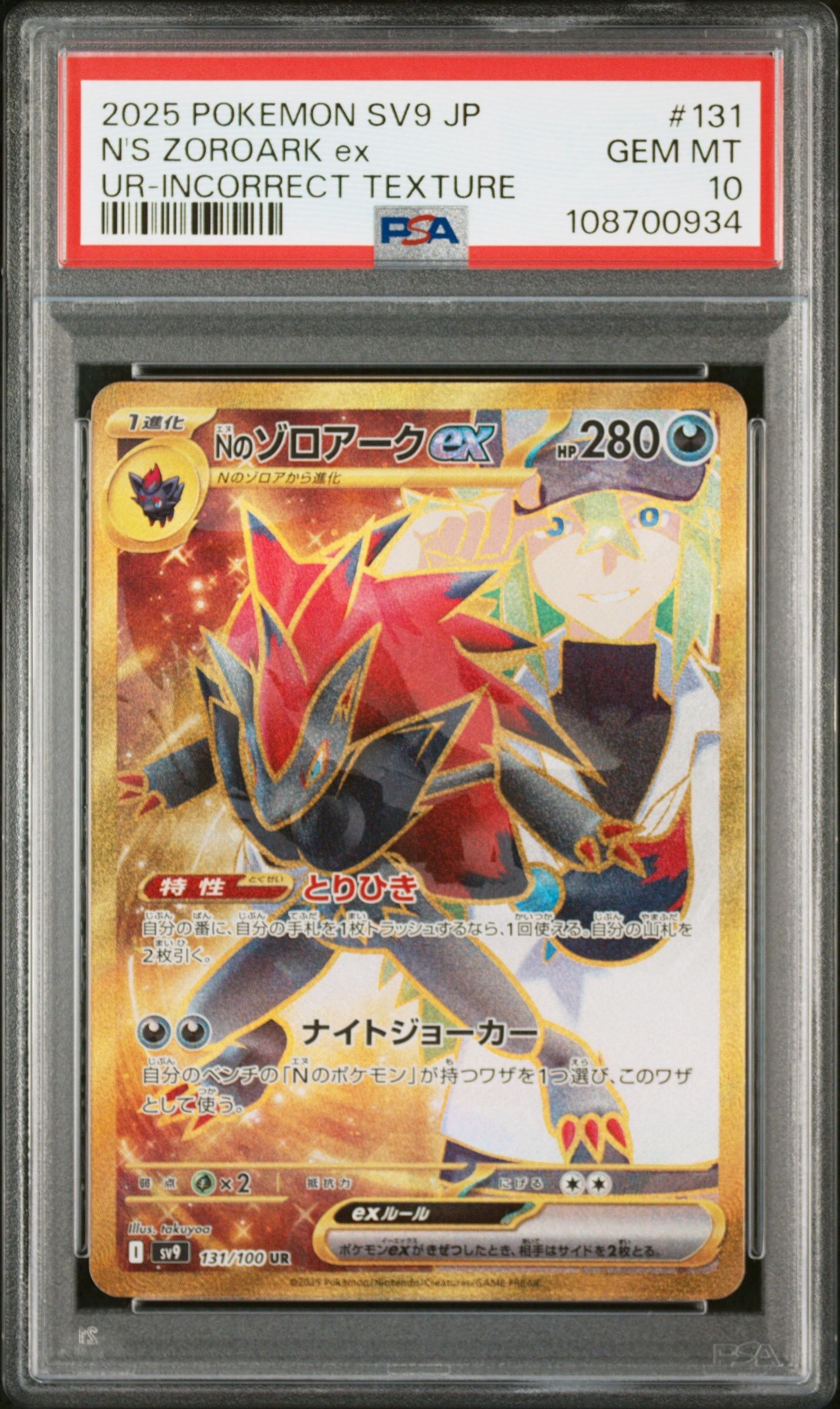 Nのゾロアークex :エラー版 UR [SV9 131/100](拡張パック「バトルパートナーズ」)