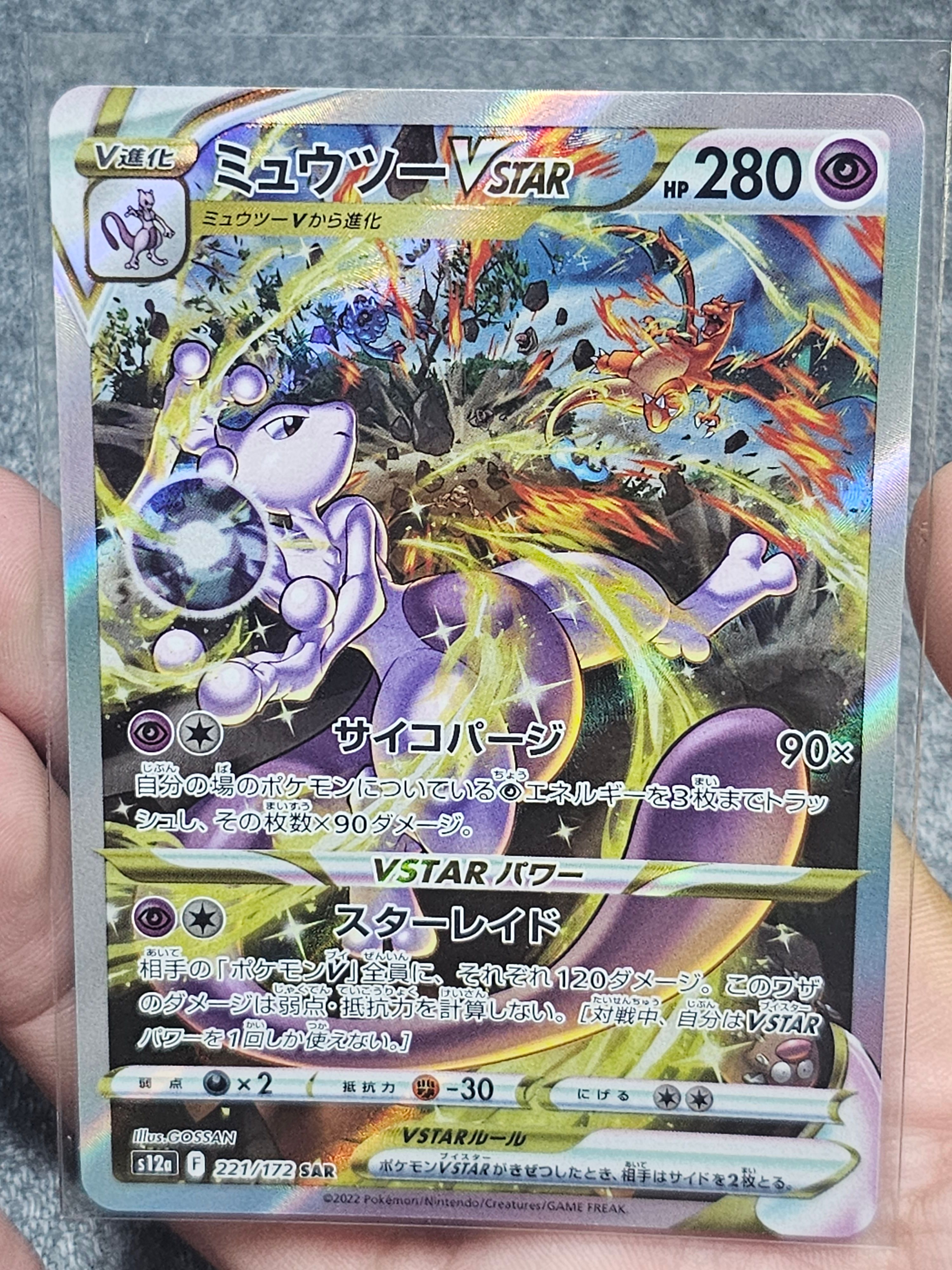 ミュウツーVSTAR SAR[s12a 221/172](ハイクラスパック「VSTARユニバース」)