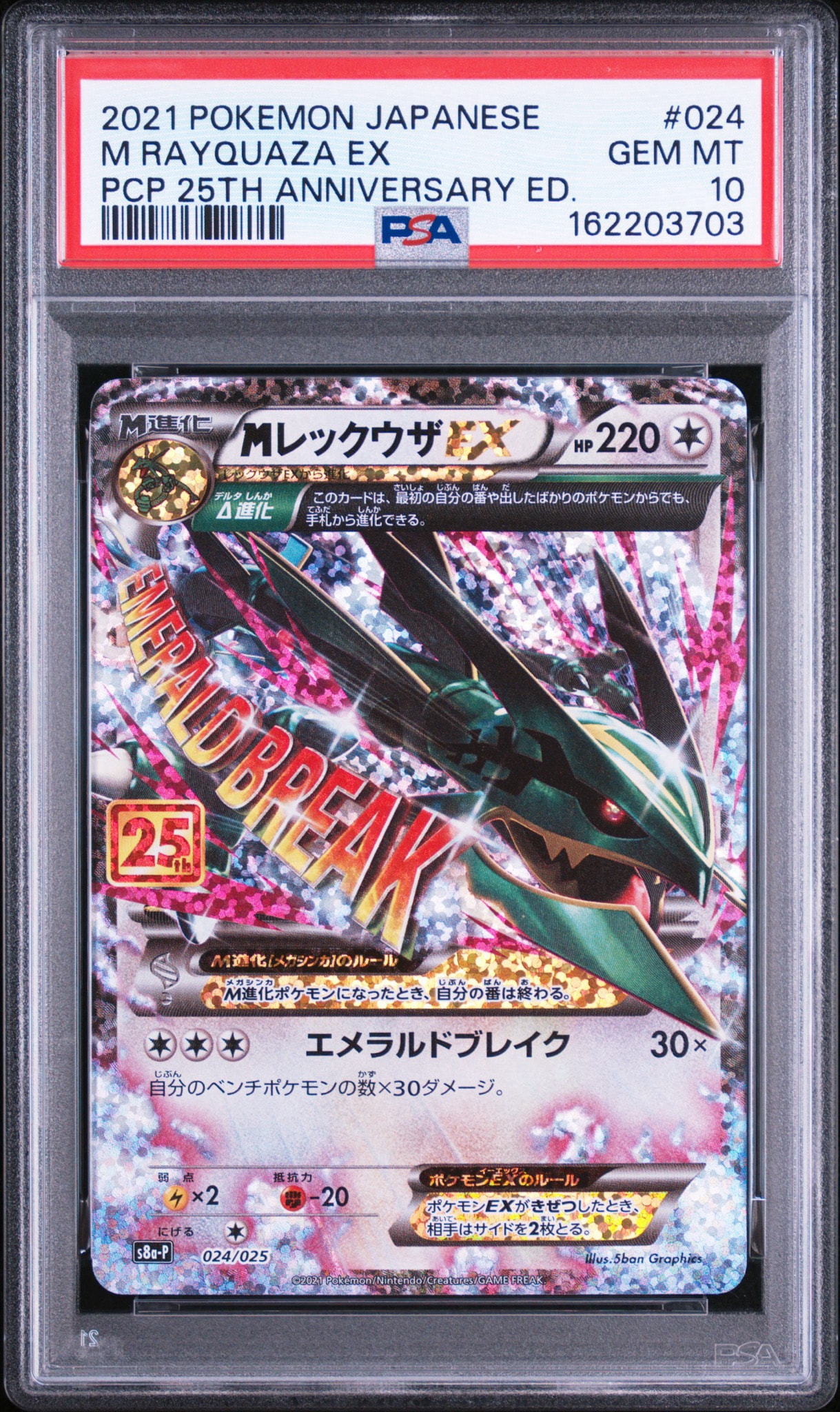 MレックウザEX: プロモ[S8a-P 024/025](プロモカードパック 25th