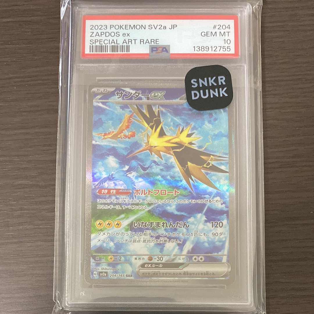 サンダーex SAR[SV2a 204/165](強化拡張パック「ポケモンカード151」)