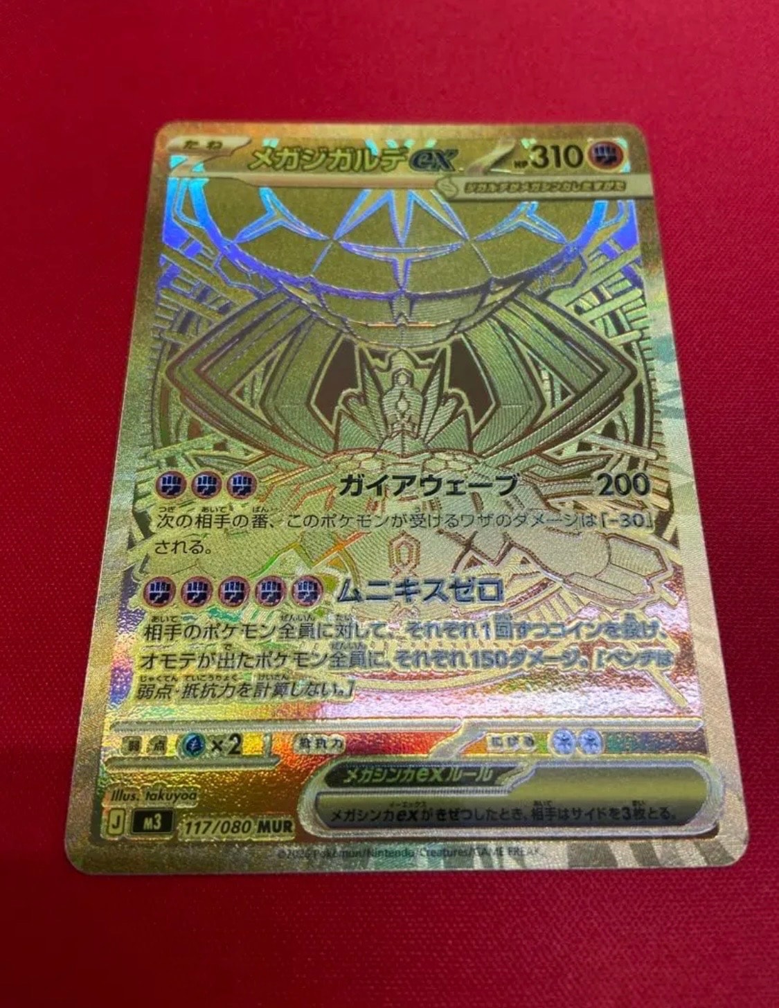 メガジガルデex MUR [M3 117/080](拡張パック「ムニキスゼロ」)