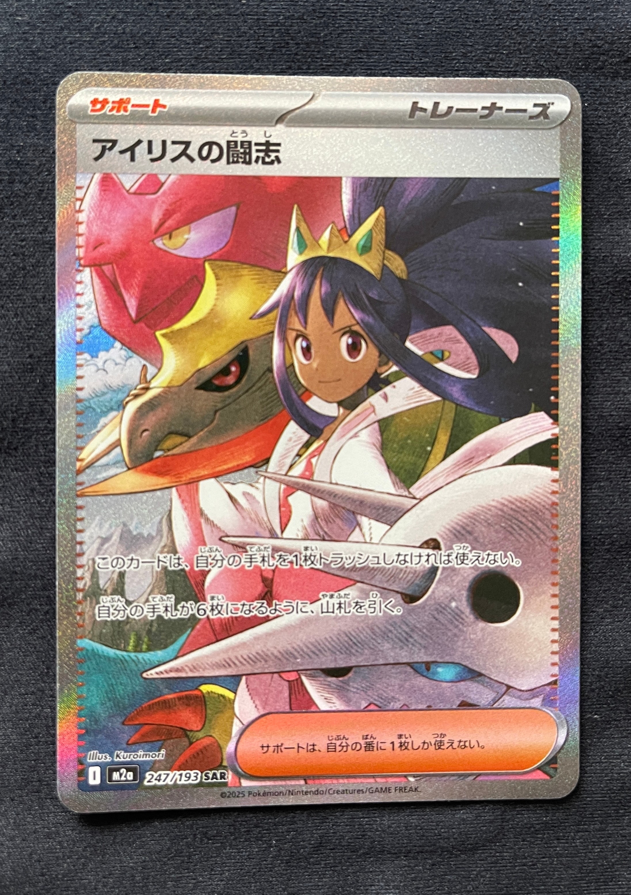 アイリスの闘志 SAR [M2a 247/193](ハイクラスパック「MEGAドリームex」)