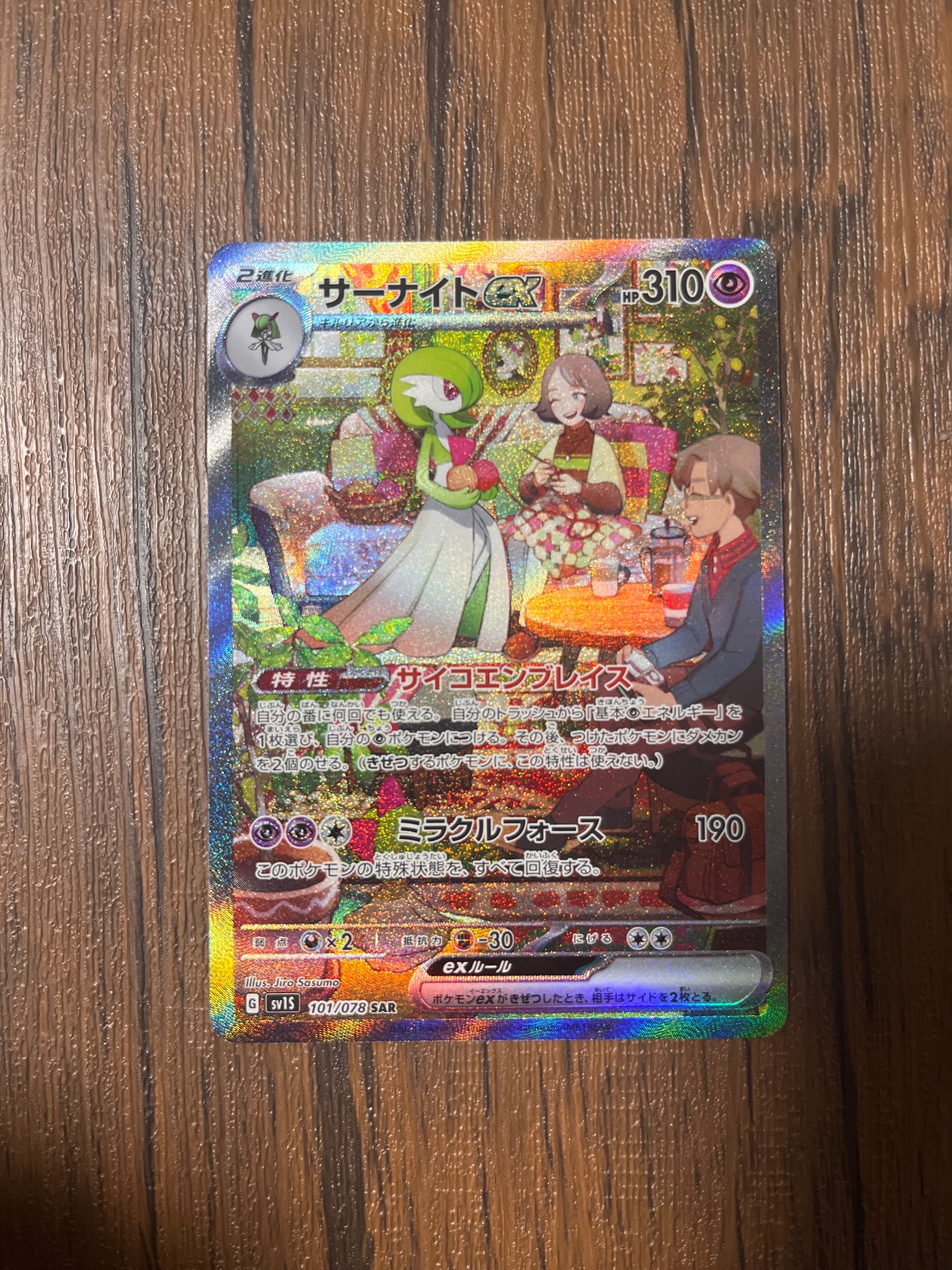 サーナイトex SAR[SV1S 101/078](スカーレット&バイオレット 拡張パック「スカーレットex」)