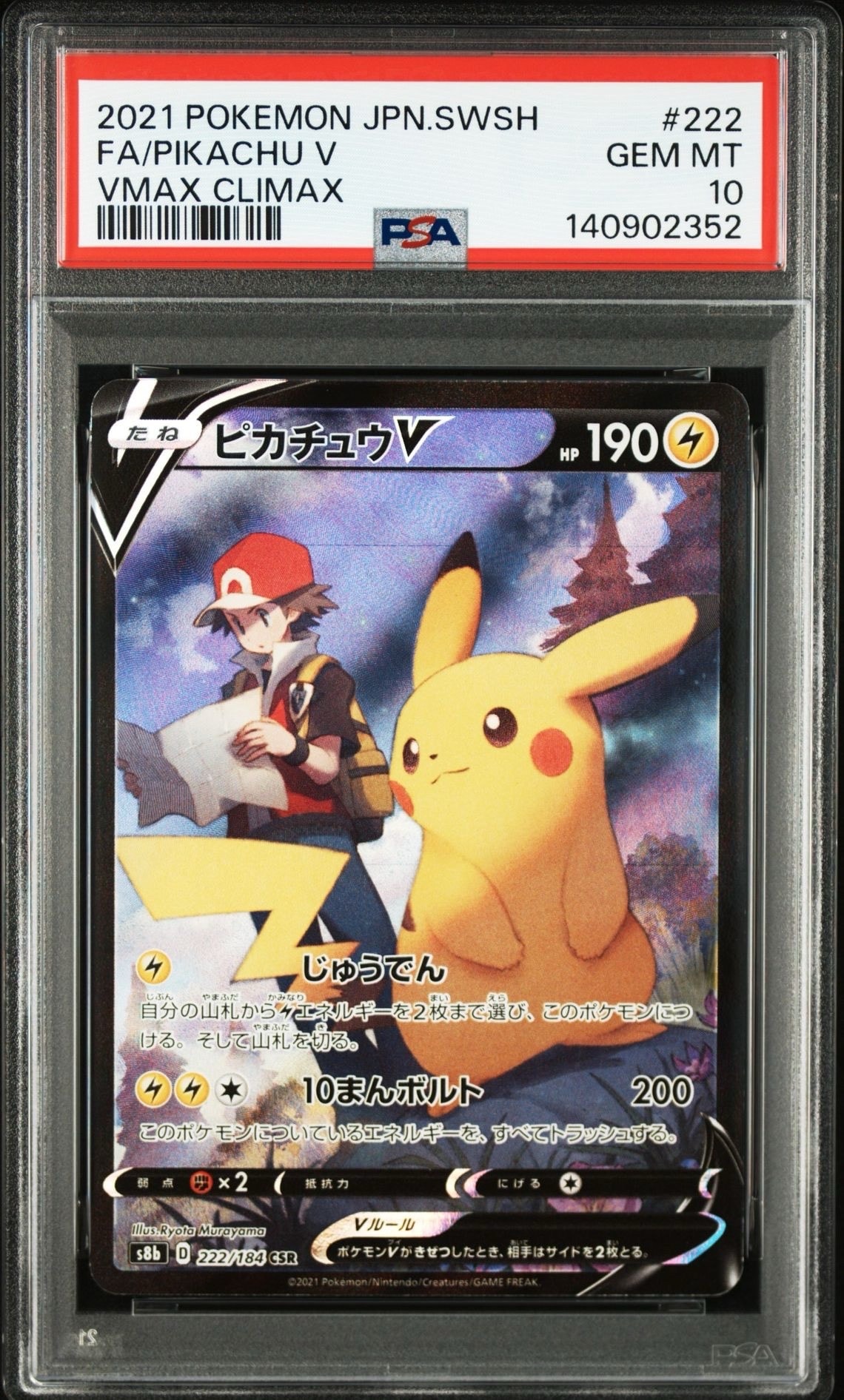ピカチュウV CSR[S8b 222/184](ハイクラスパック「VMAXクライマックス」)