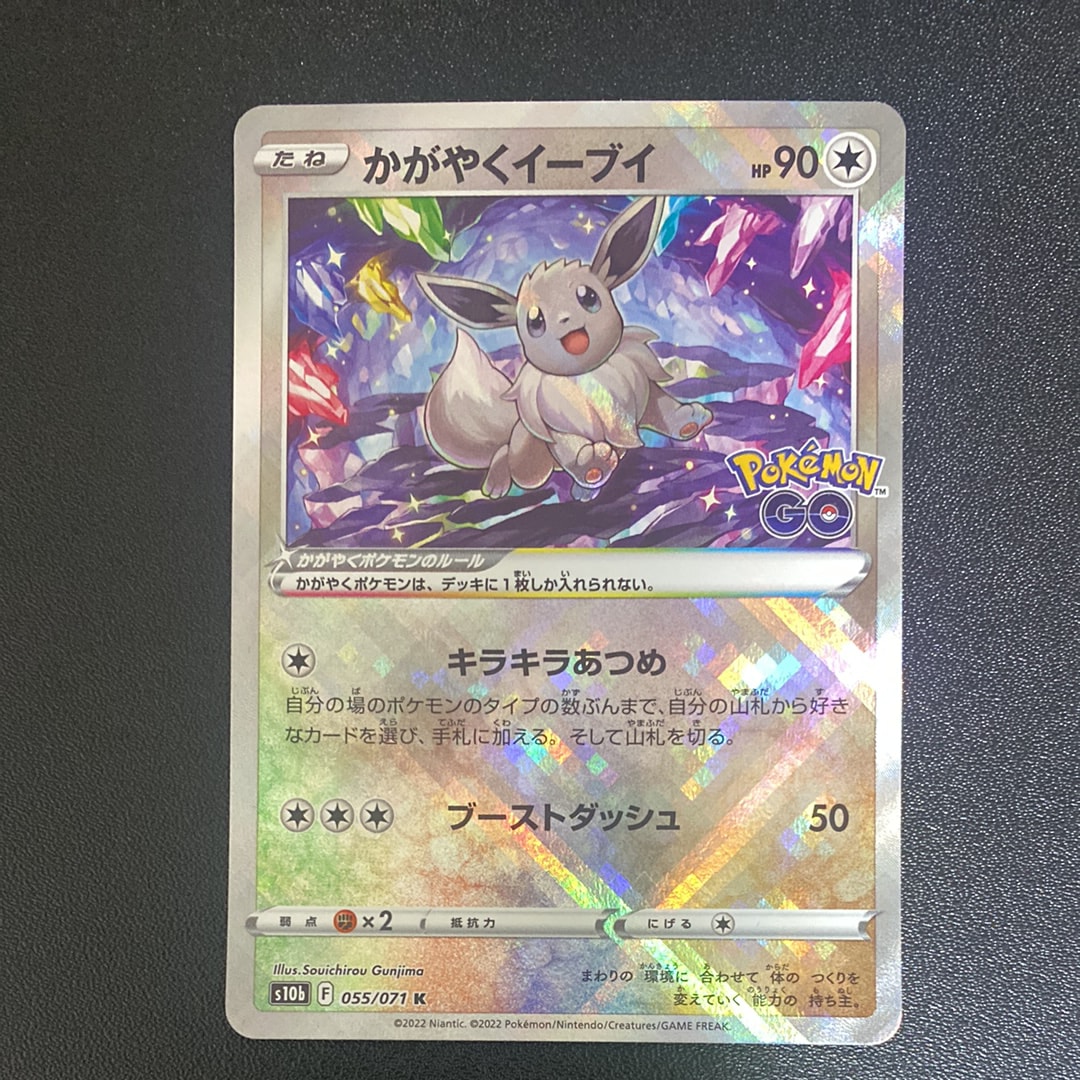 かがやくイーブイ K[S10b 055/071](強化拡張パック「Pokemon GO」)