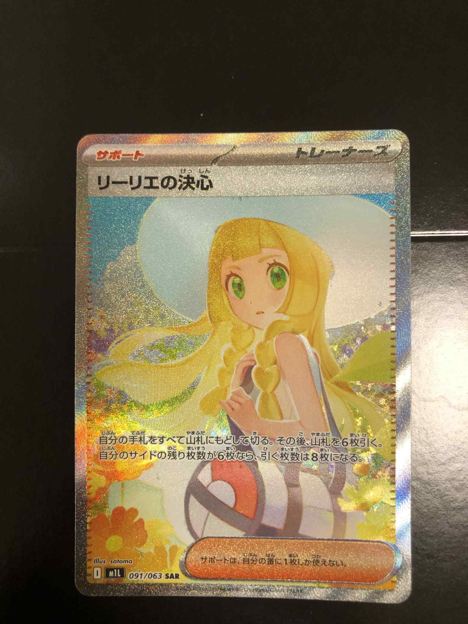 リーリエの決心 SAR [M1L 091/063](拡張パック「メガブレイブ」)