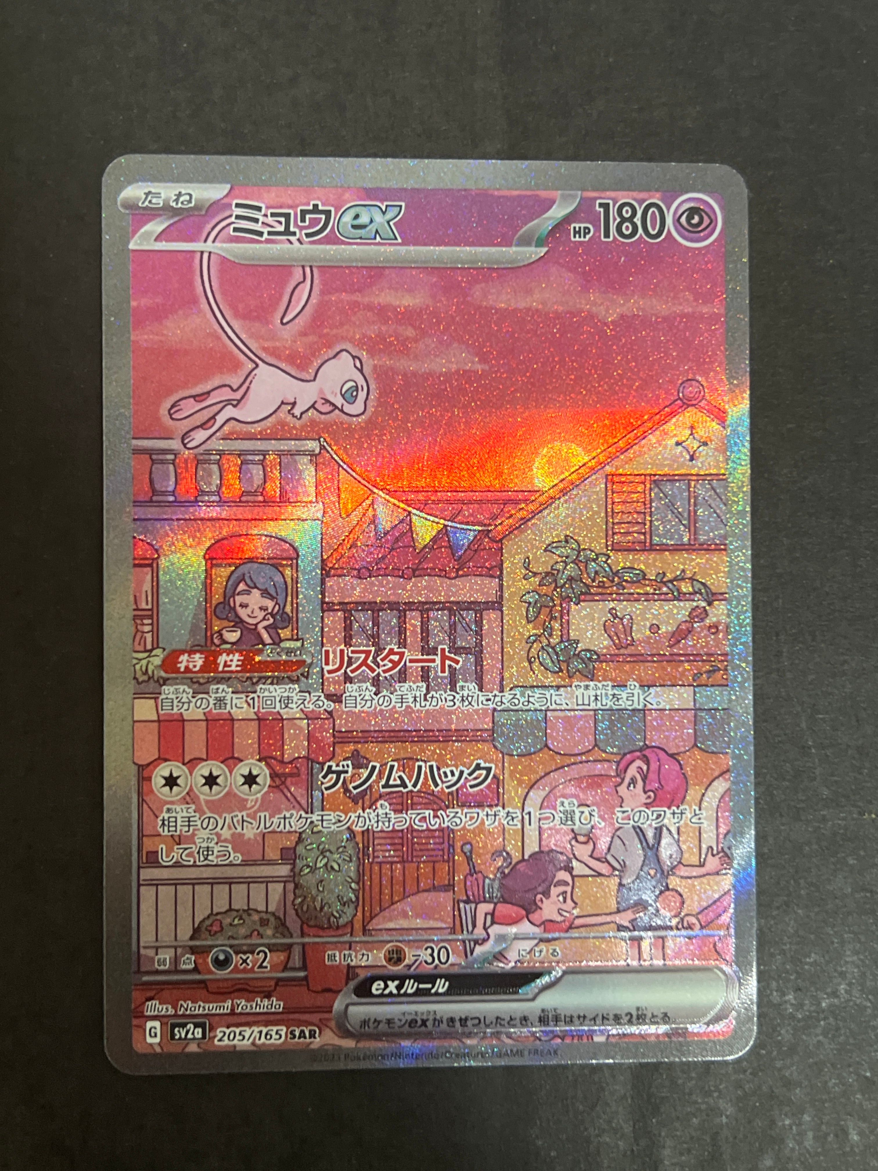 ミュウex SAR[SV2a 205/165](強化拡張パック「ポケモンカード151」)