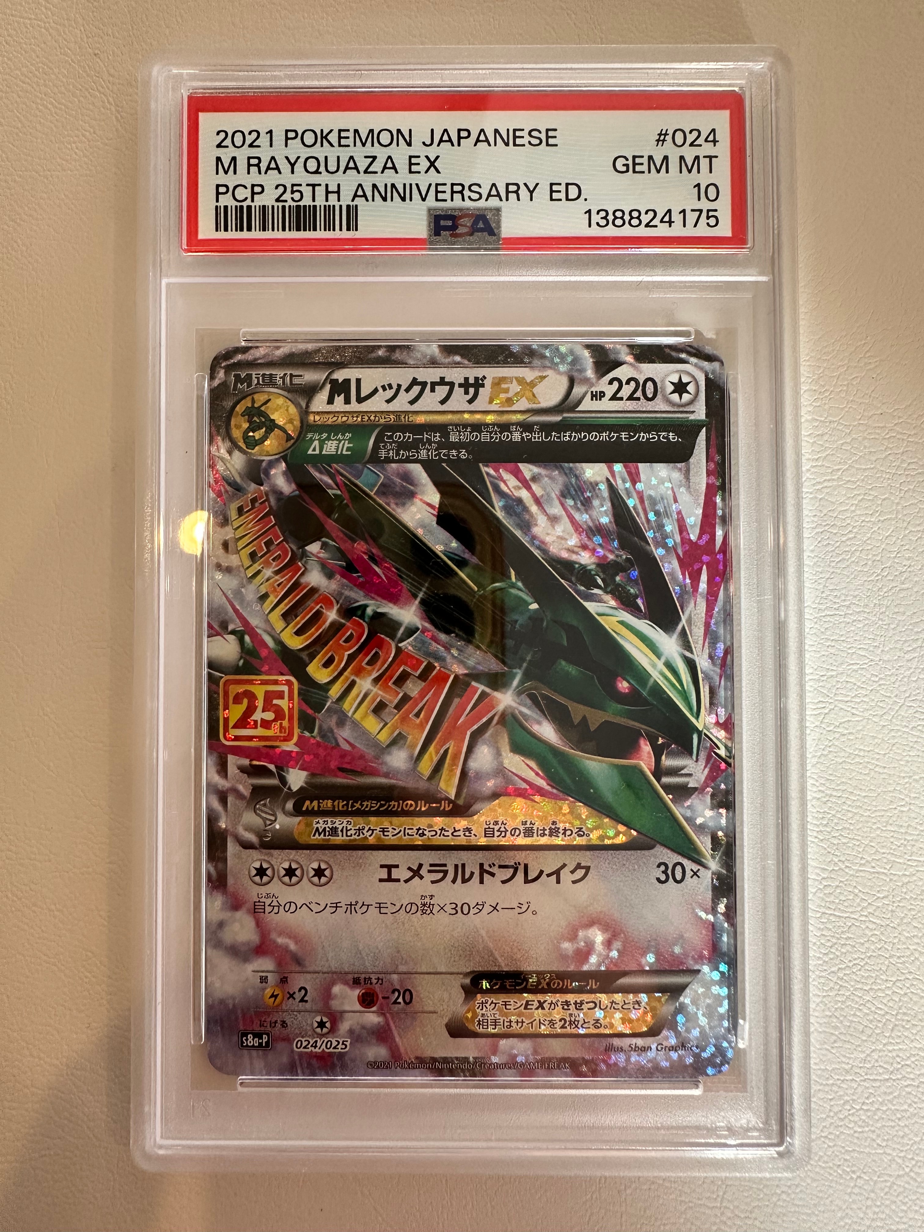 MレックウザEX: プロモ[S8a-P 024/025](プロモカードパック 25th ANNIVERSARY edition)
