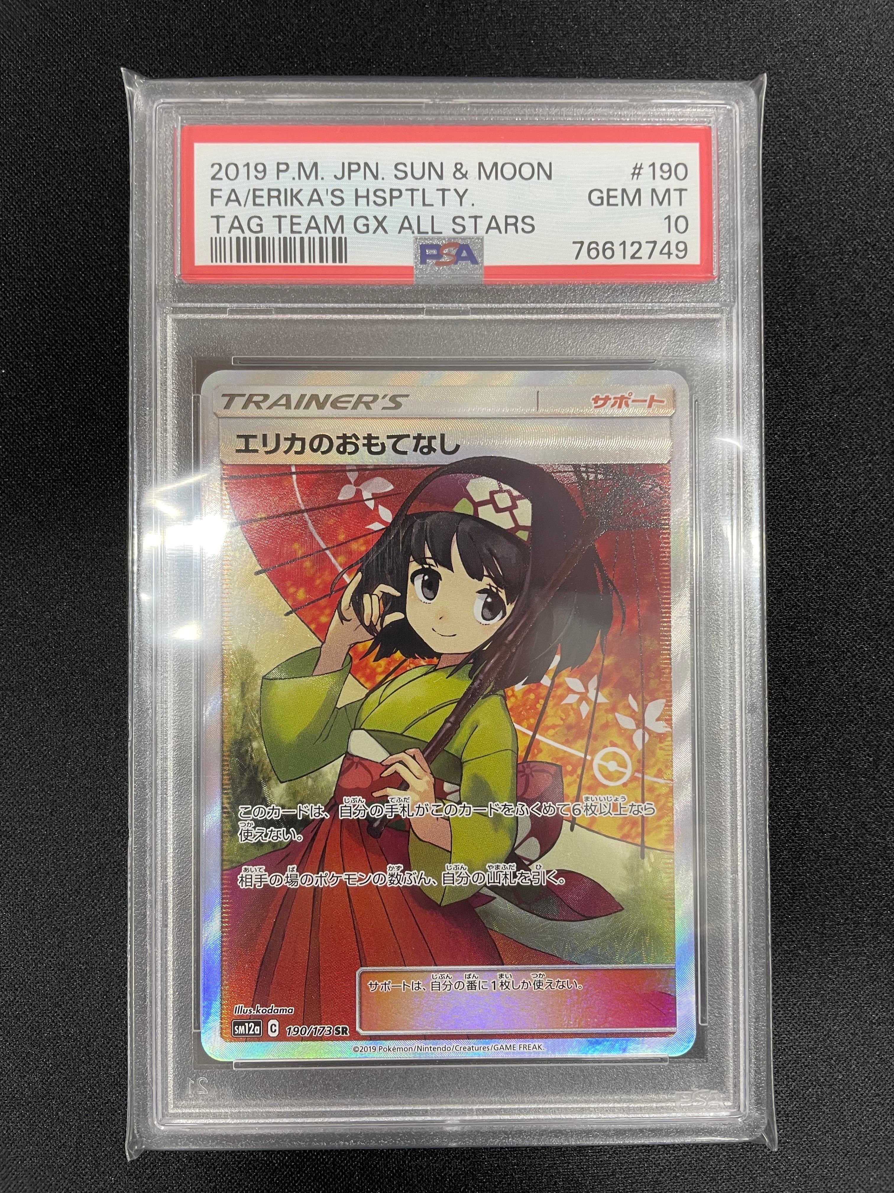 エリカのおもてなし SR[SM12a 190/173](ハイクラスパック「TAG TEAM GX タッグオールスターズ」)