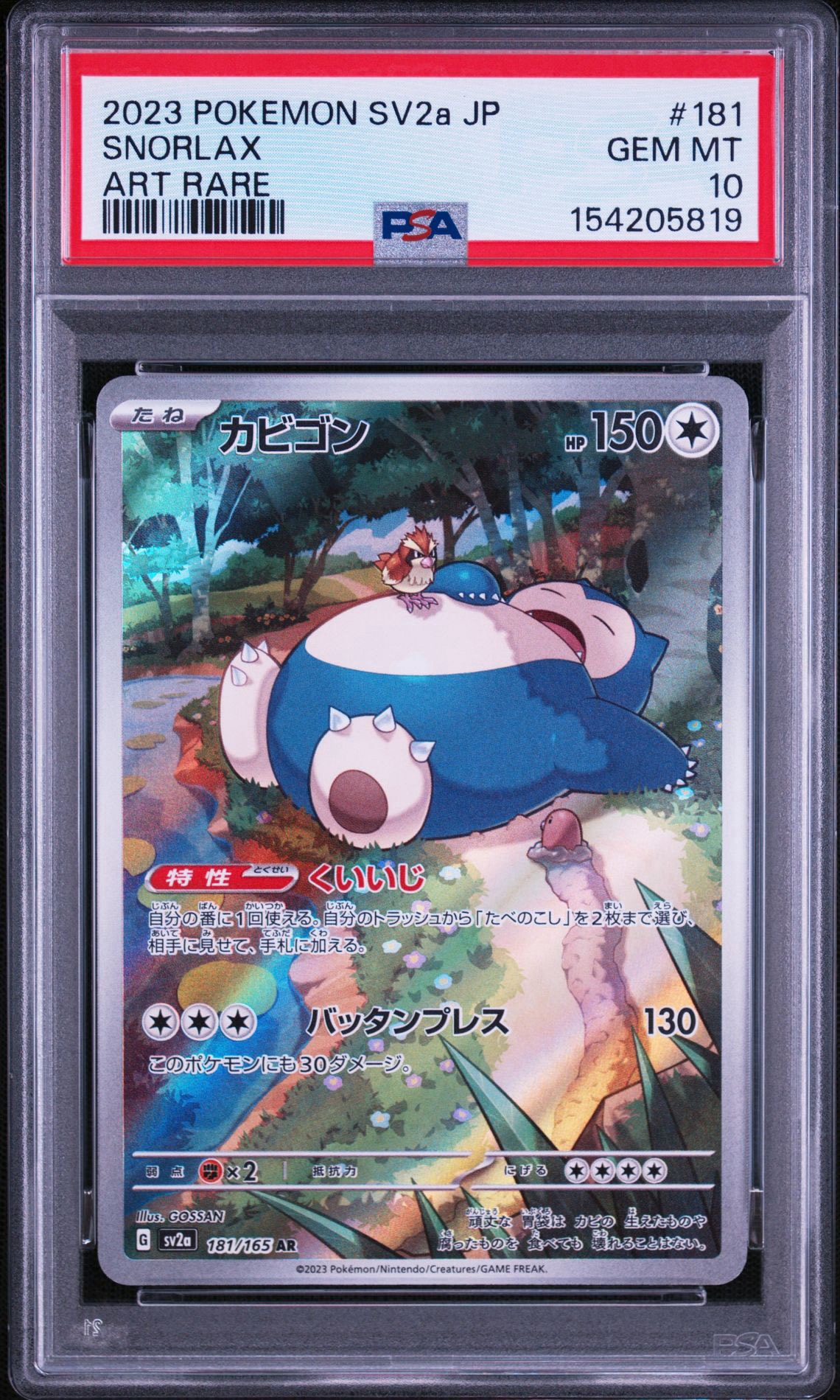 PSA10】カビゴン AR[SV2a 181/165](強化拡張パック「ポケモンカード151