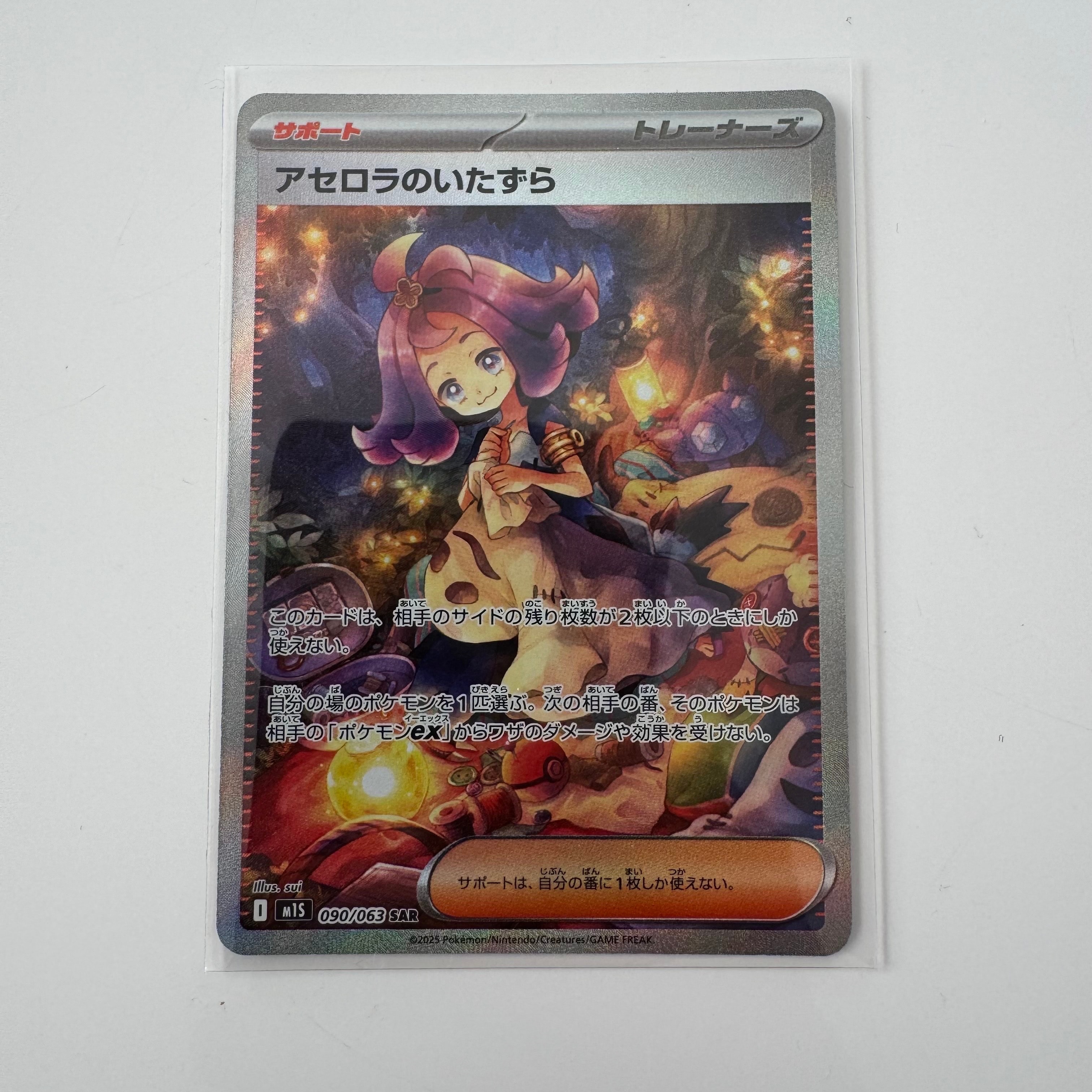 アセロラのいたずら SAR [M1S 090/063](拡張パック「メガシンフォニア」)