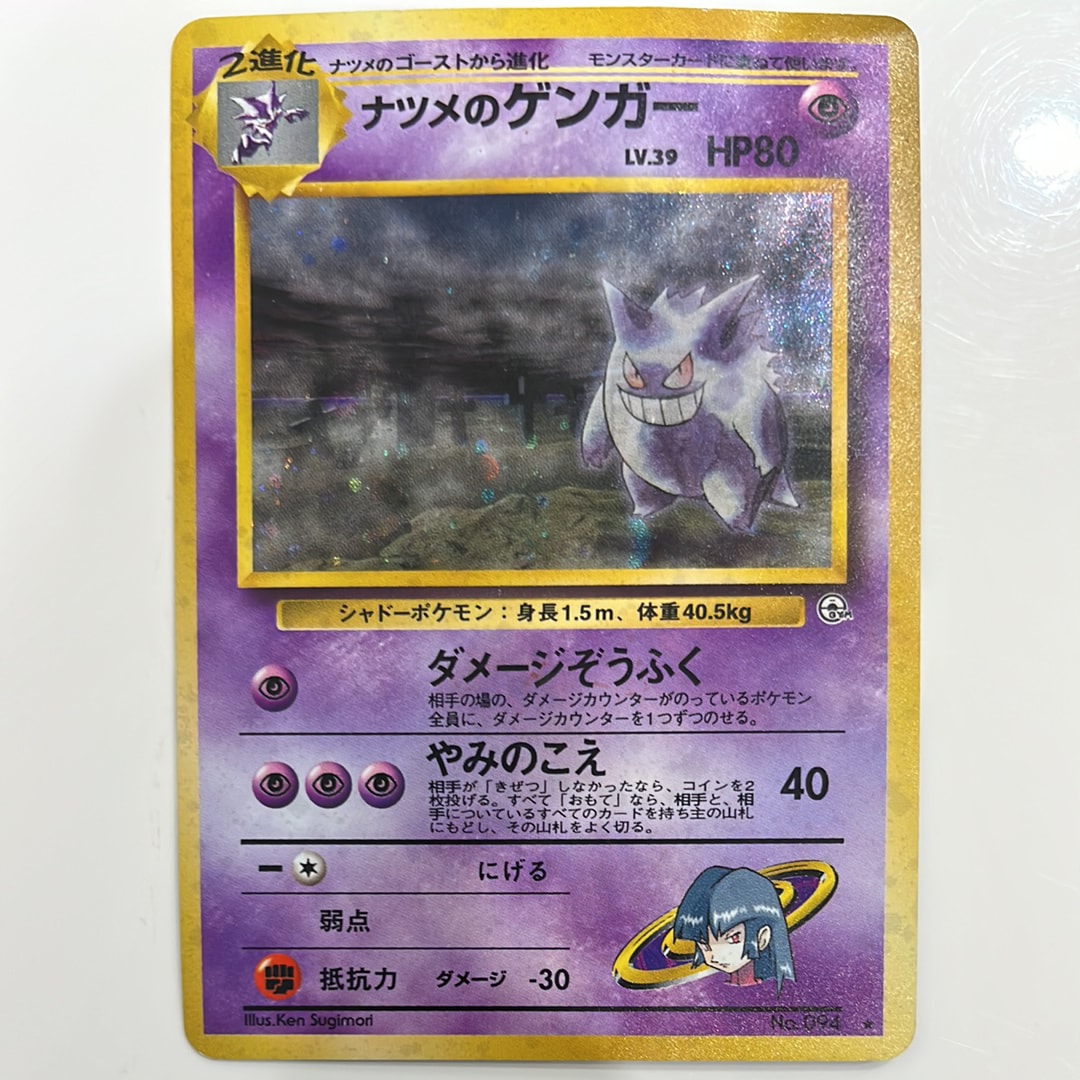 ナツメのゲンガーLV.39 R: 旧裏[PMCG-G2 No.094](ジム拡張第2弾 「闇からの挑戦」)
