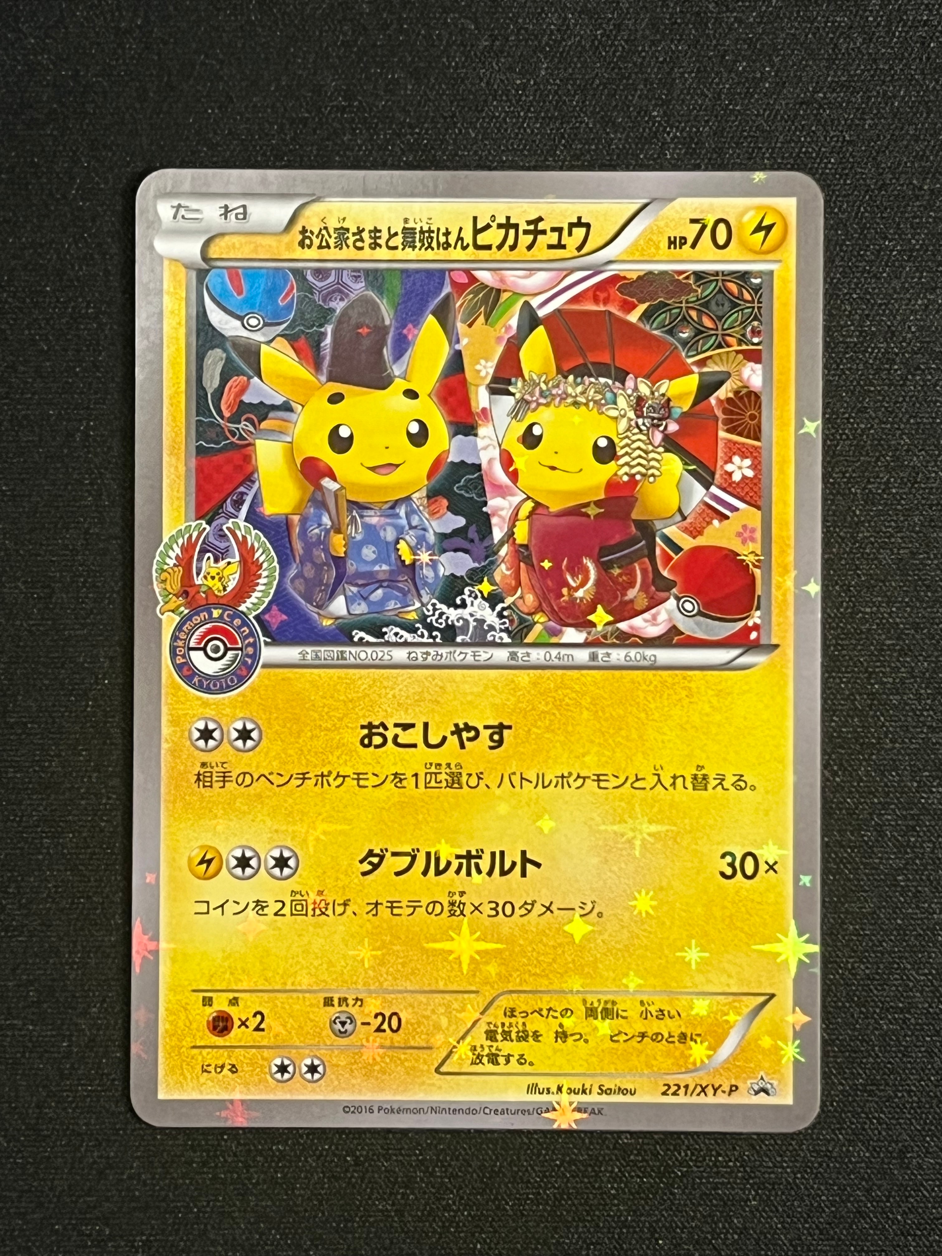 ポケモンカード お公家さまと舞妓はんピカチュウ キャンペーン プロモ お公家さまと舞妓はんピカチュウ：「おこしやすジョウト