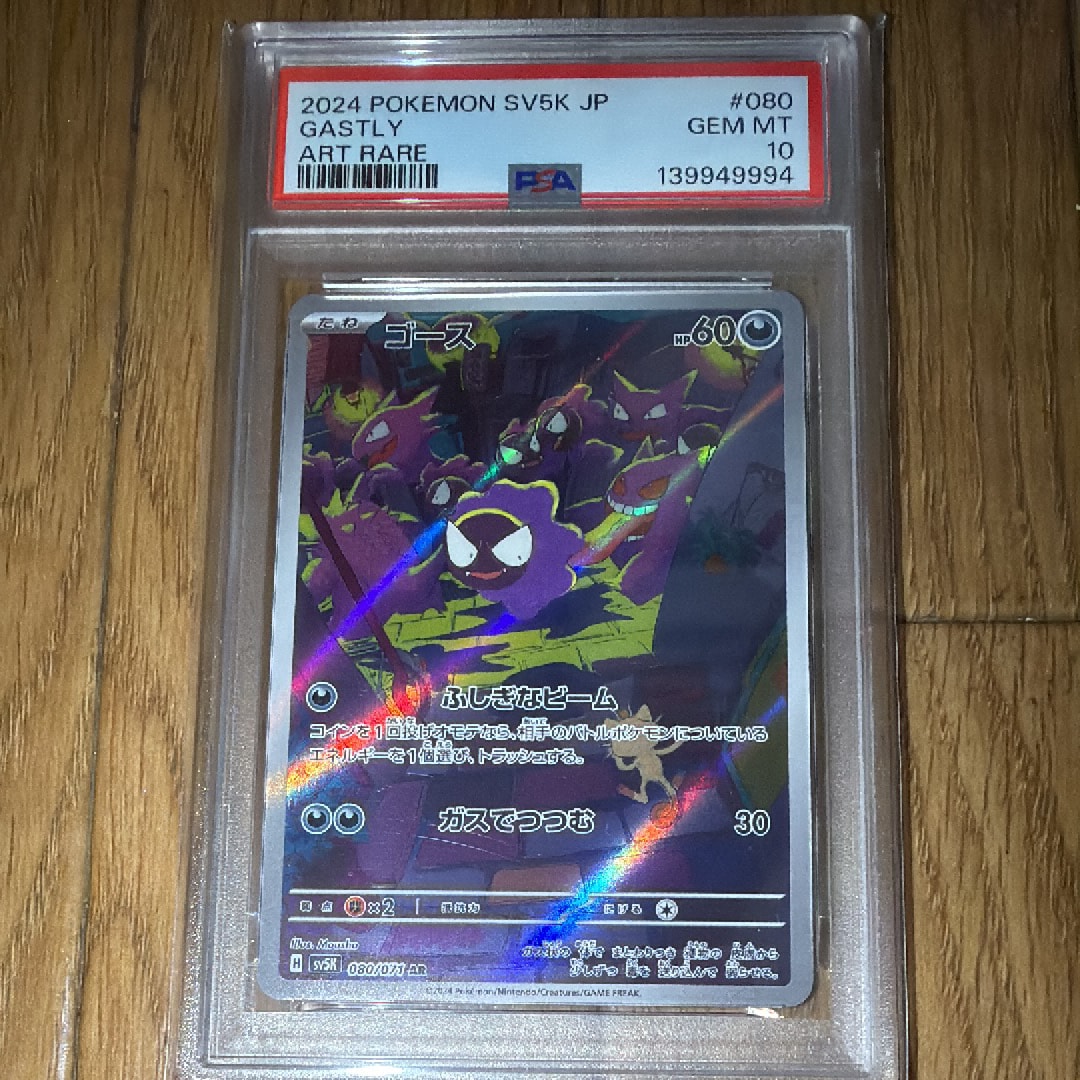 【PSA10】ポケモンカード 2連番 ゴース AR 080/071 ゴース AR [SV5K 080/071](拡張パック「ワイルドフォース」)の新品