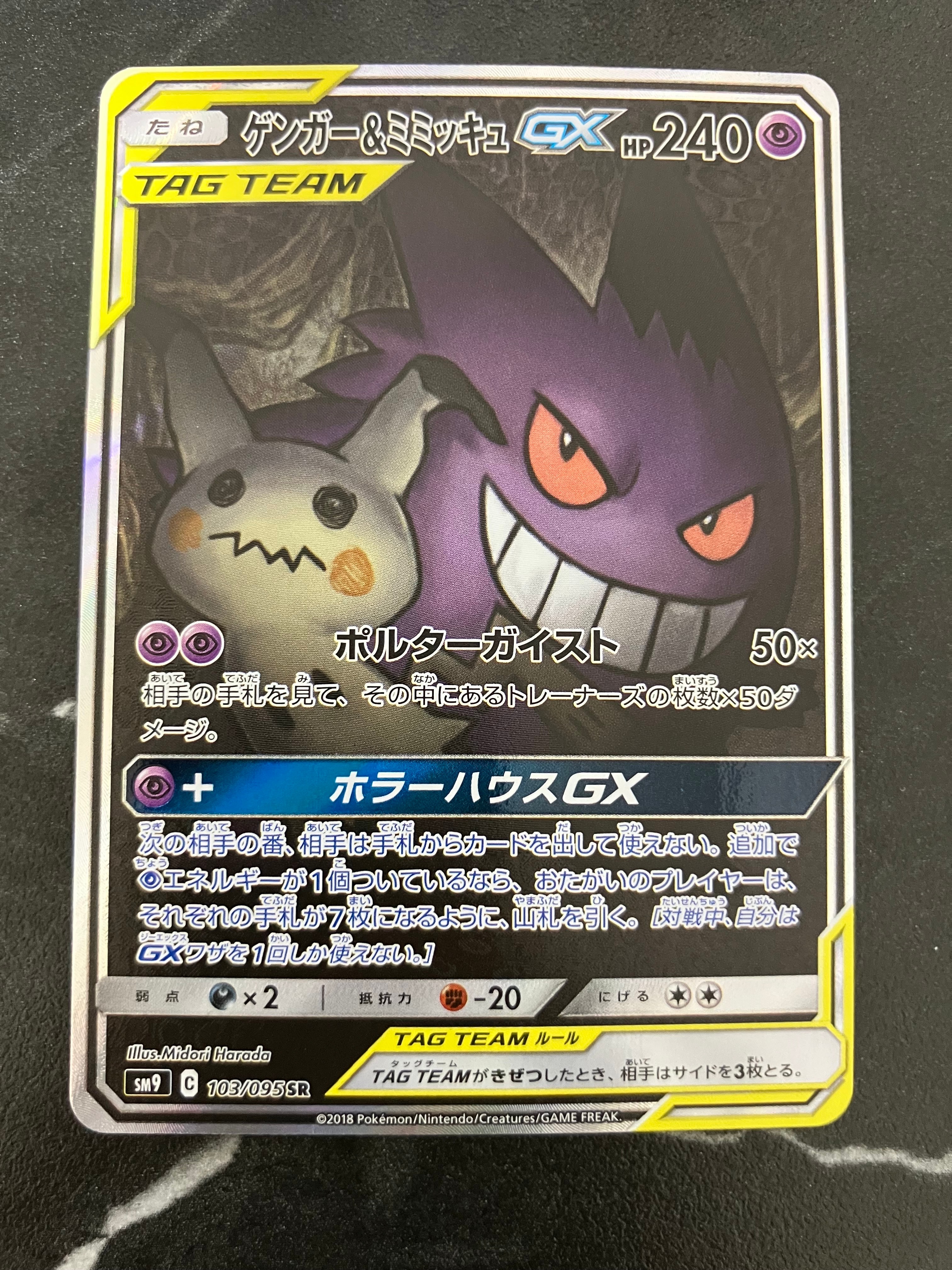 ゲンガー&ミミッキュGX SR: SA[SM9 103/095](拡張パック「タッグボルト」)