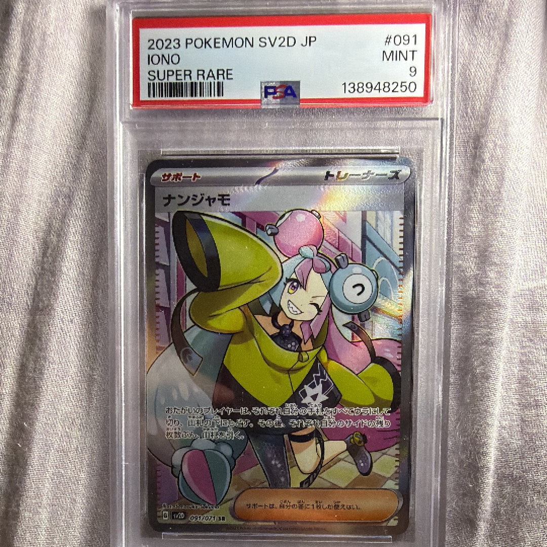PSA9】ナンジャモ SR[SV2D 091/071](拡張パック「クレイバースト」) 1