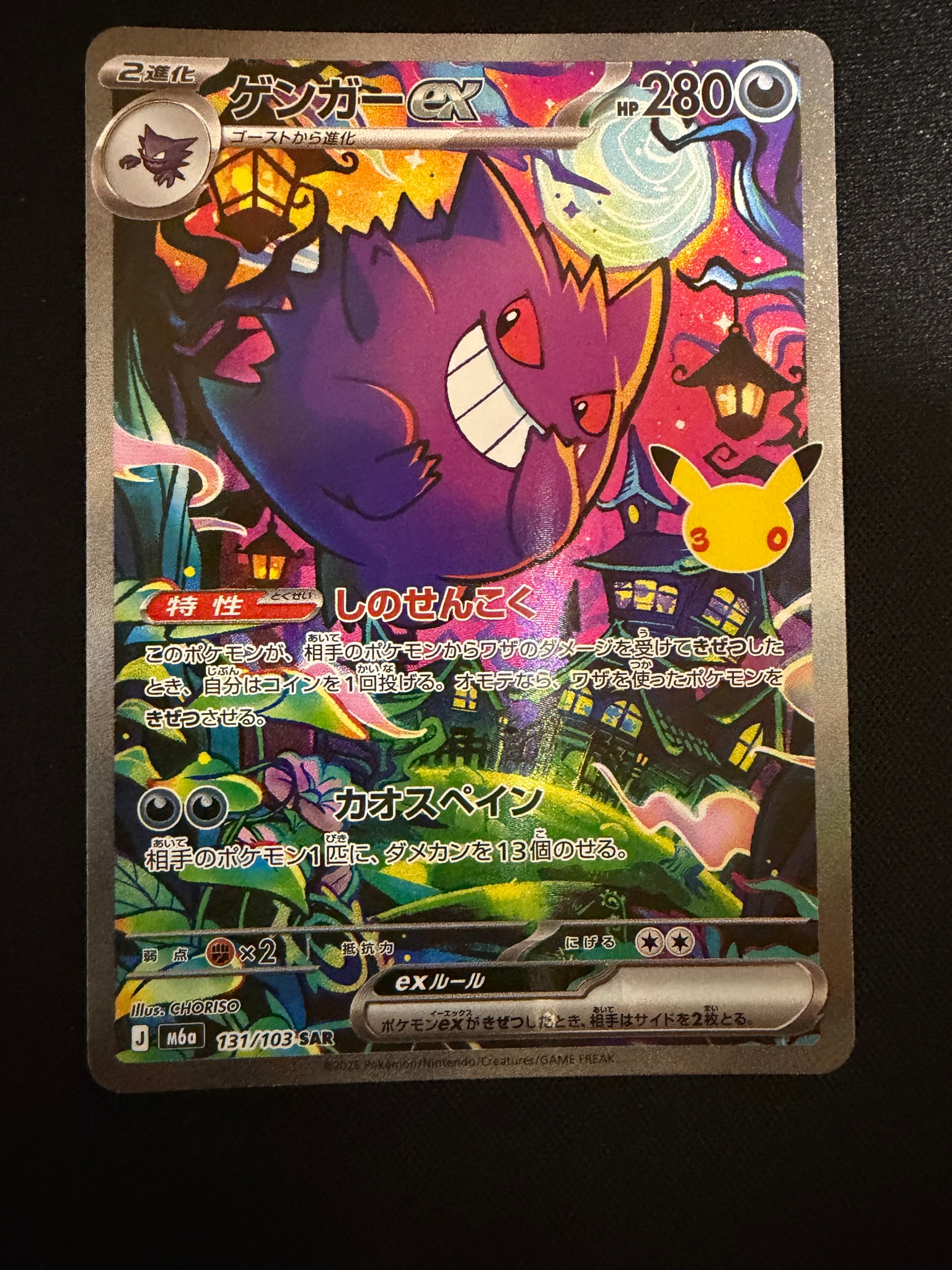 ゲンガーex SAR [M6a 131/103](拡張パック「30th CELEBRATION」)