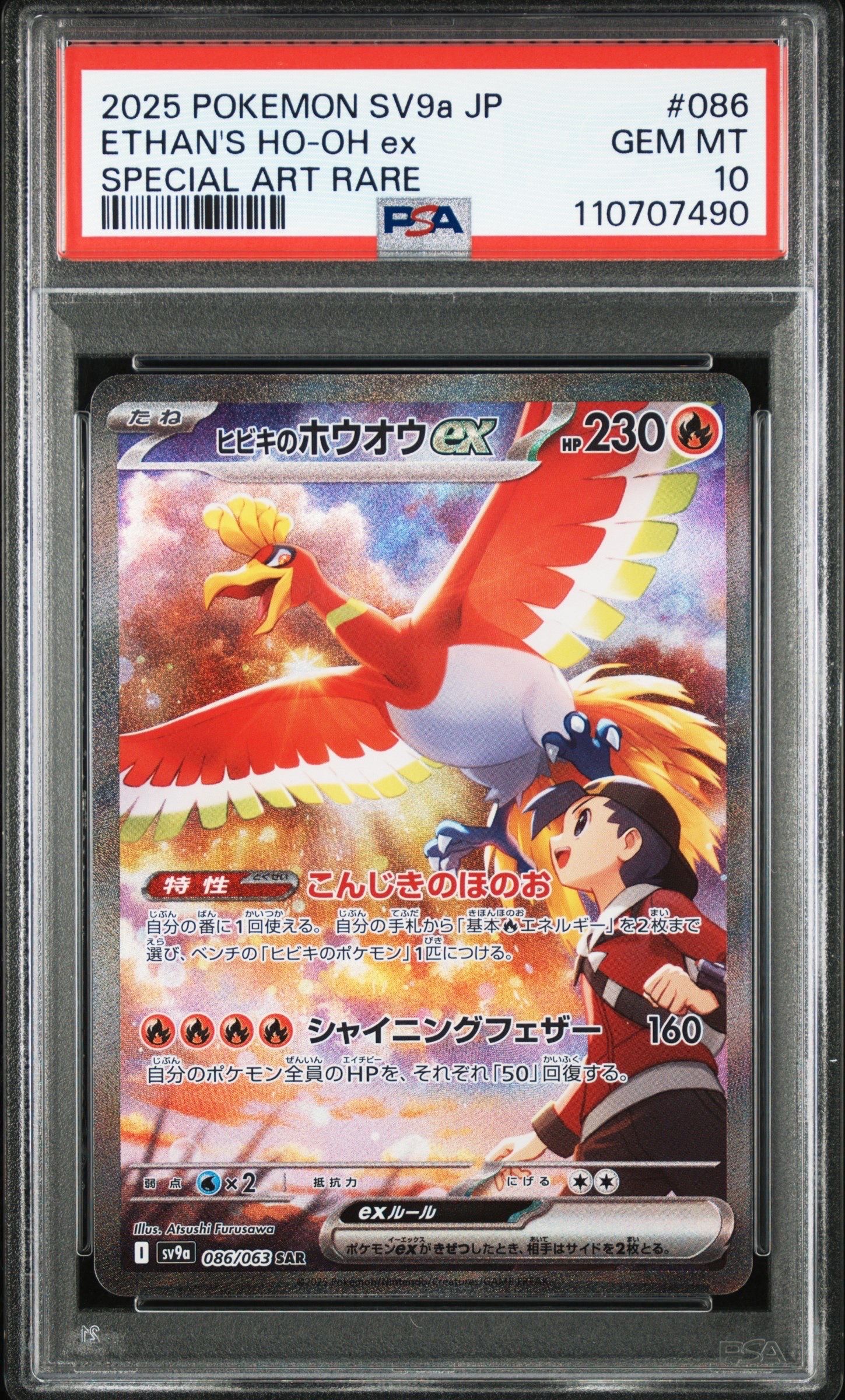 ヒビキのホウオウex SAR [SV9a 086/063](強化拡張パック「熱風のアリーナ」)