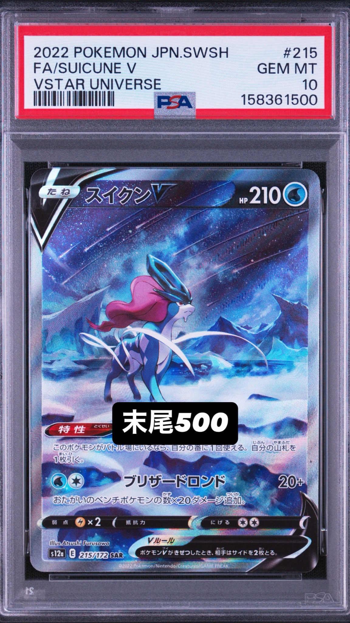 スイクンV SAR[s12a 215/172](ハイクラスパック「VSTARユニバース」)