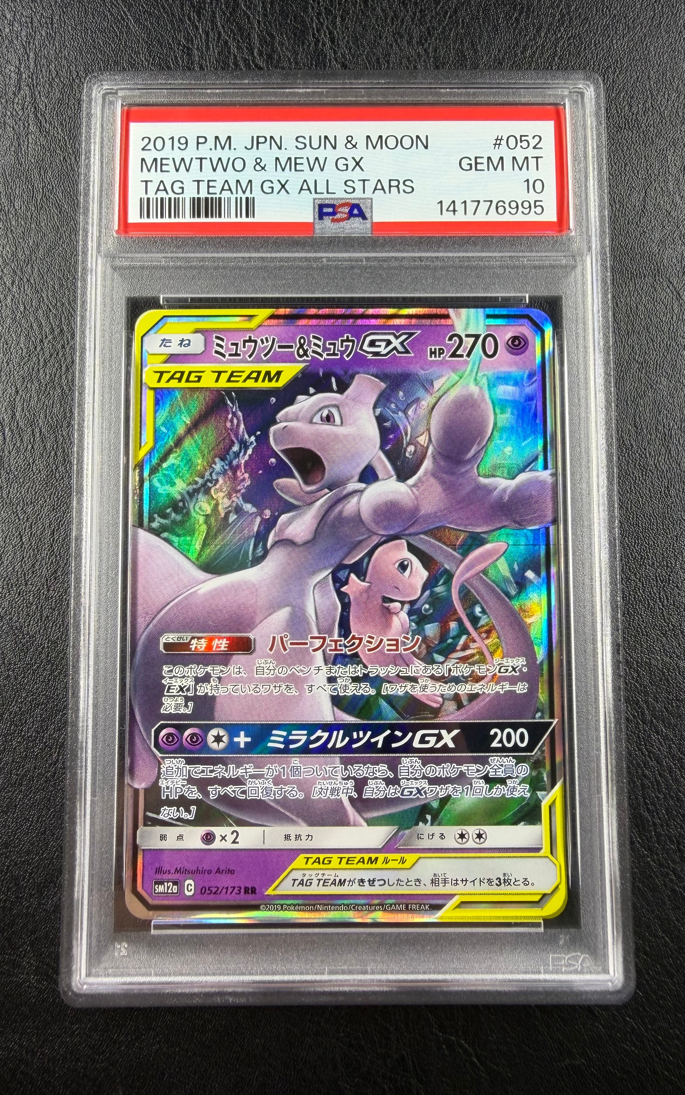 ミュウツー&ミュウGX RR [SM12a 052/173](ハイクラスパック「TAG TEAM GX タッグオールスターズ」)