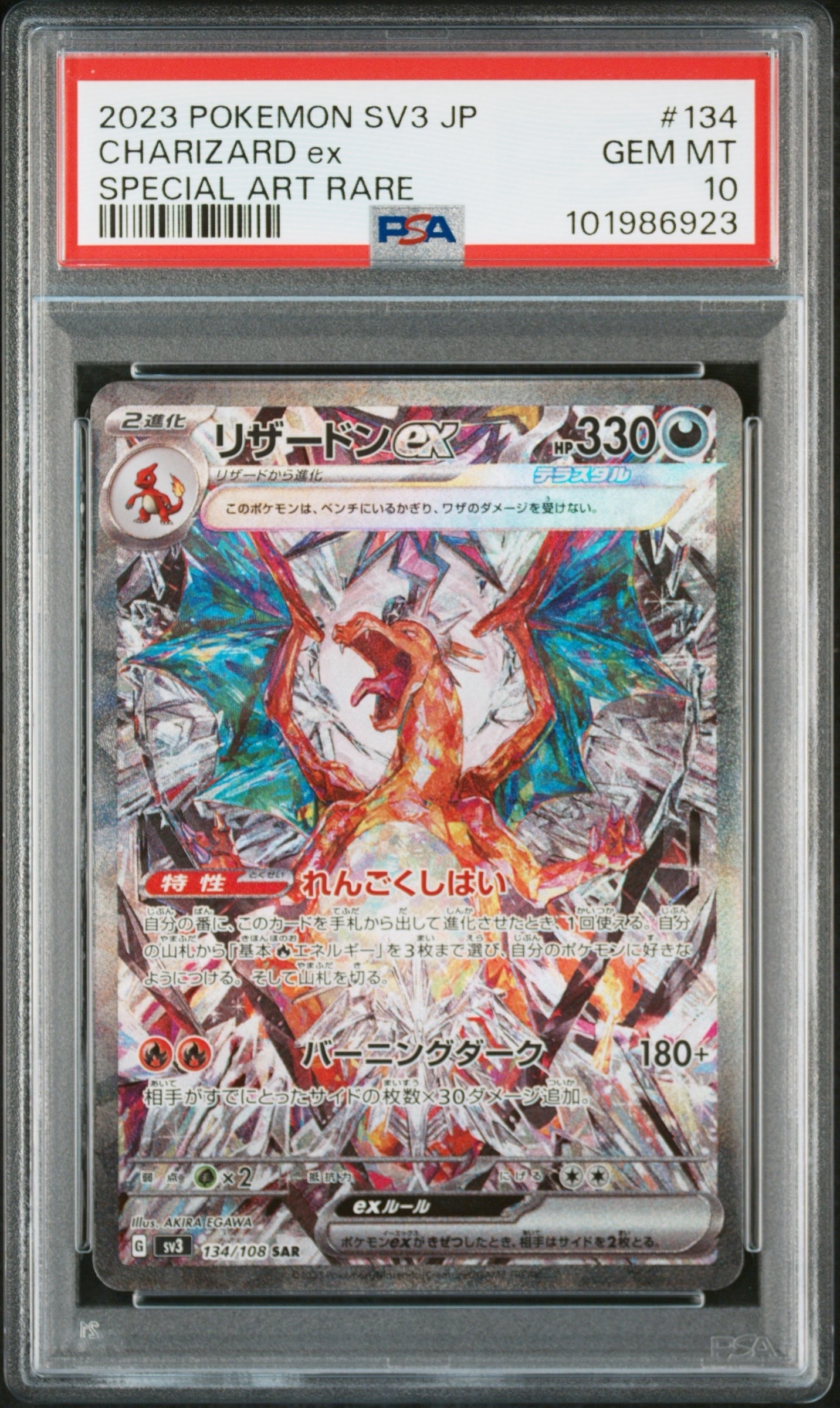 リザードンex SAR[SV3 134/108](拡張パック「黒炎の支配者」)