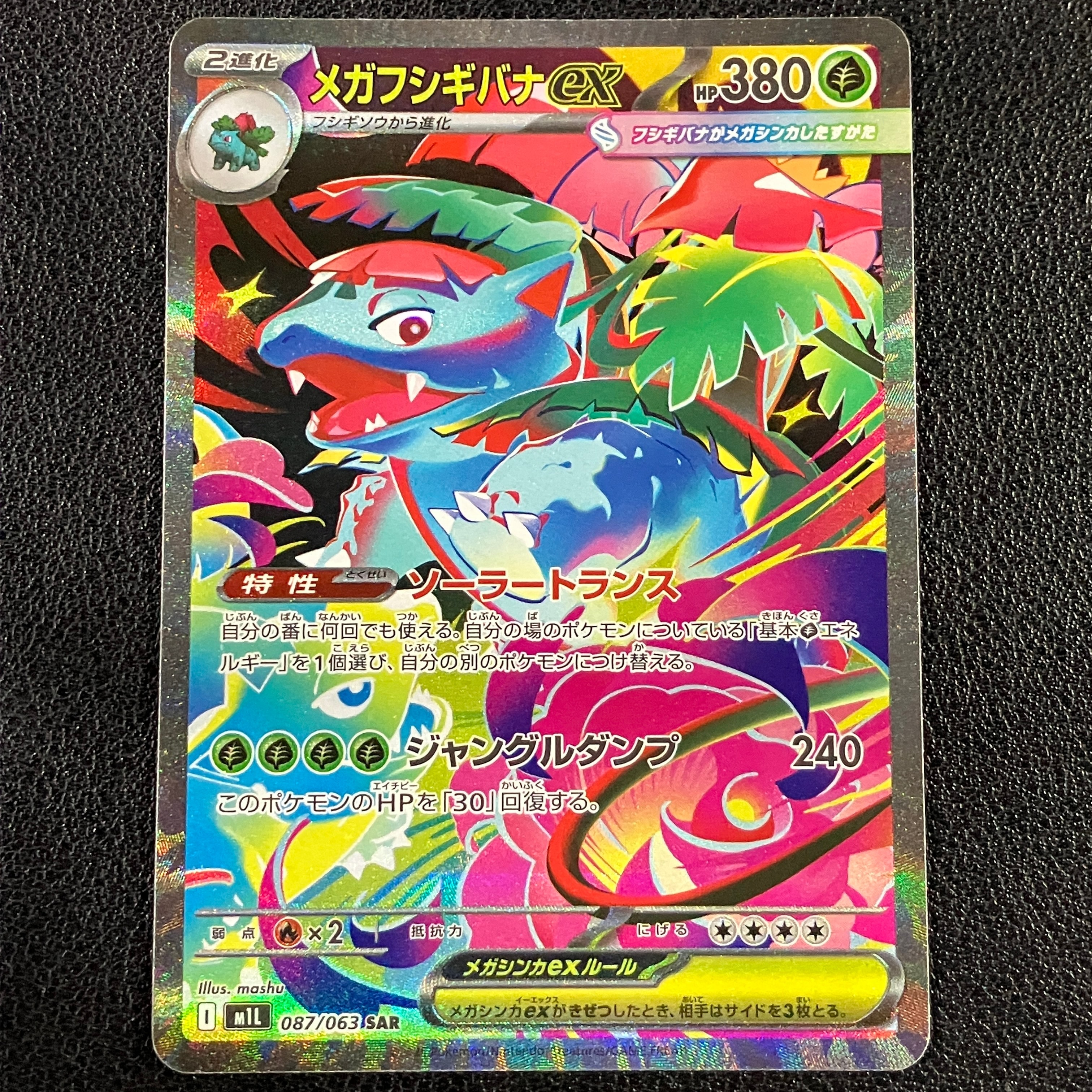 PSA10】メガフシギバナex SAR [M1L 087/063](拡張パック「メガブレイブ