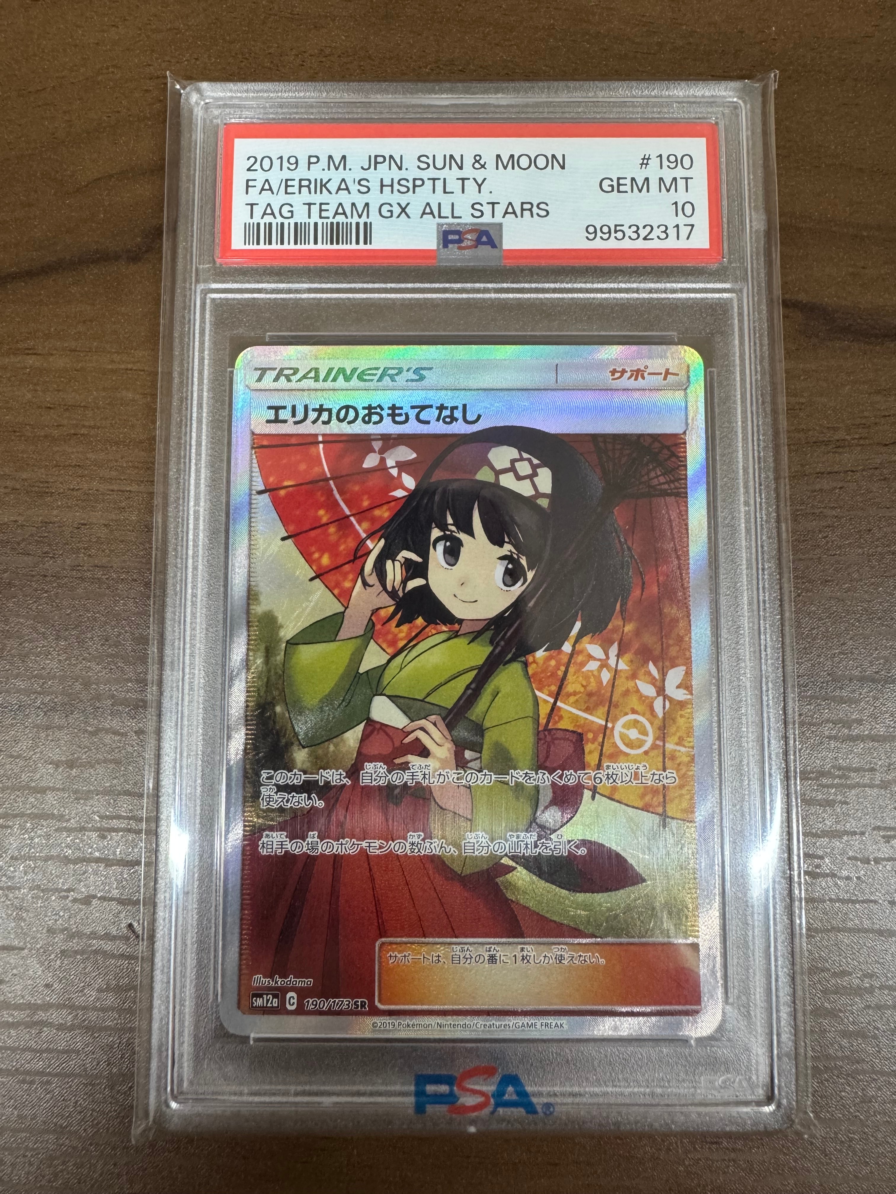 エリカのおもてなし SR[SM12a 190/173](ハイクラスパック「TAG TEAM GX タッグオールスターズ」)