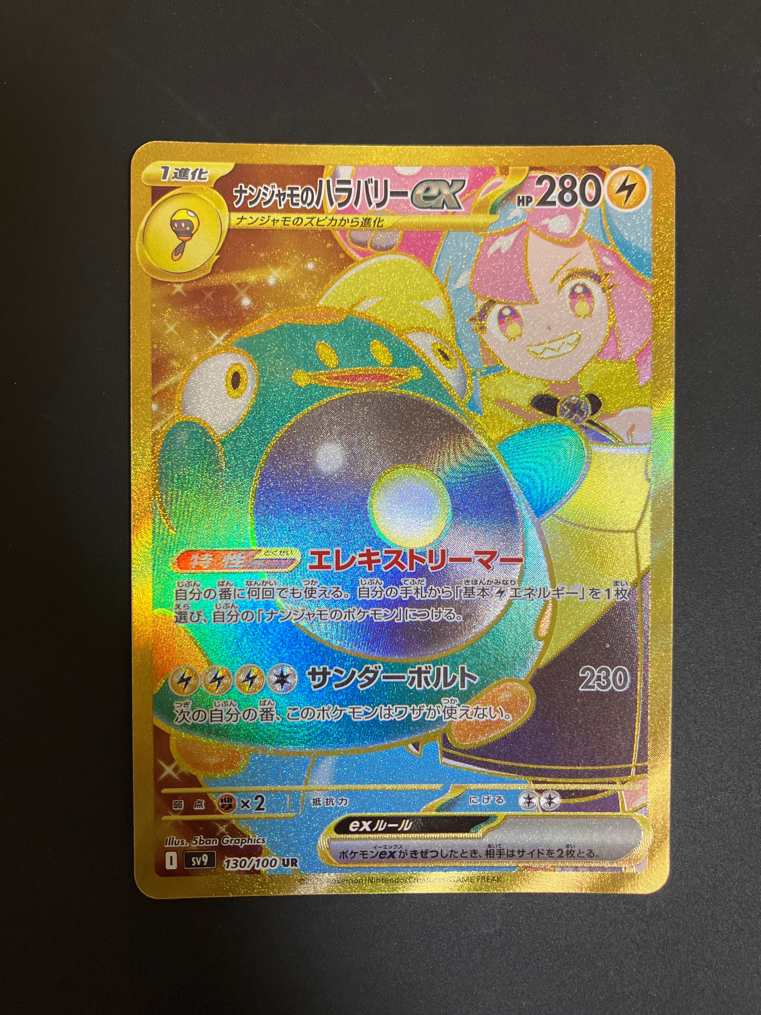 ナンジャモのハラバリーex UR [SV9 130/100](拡張パック「バトルパートナーズ」)