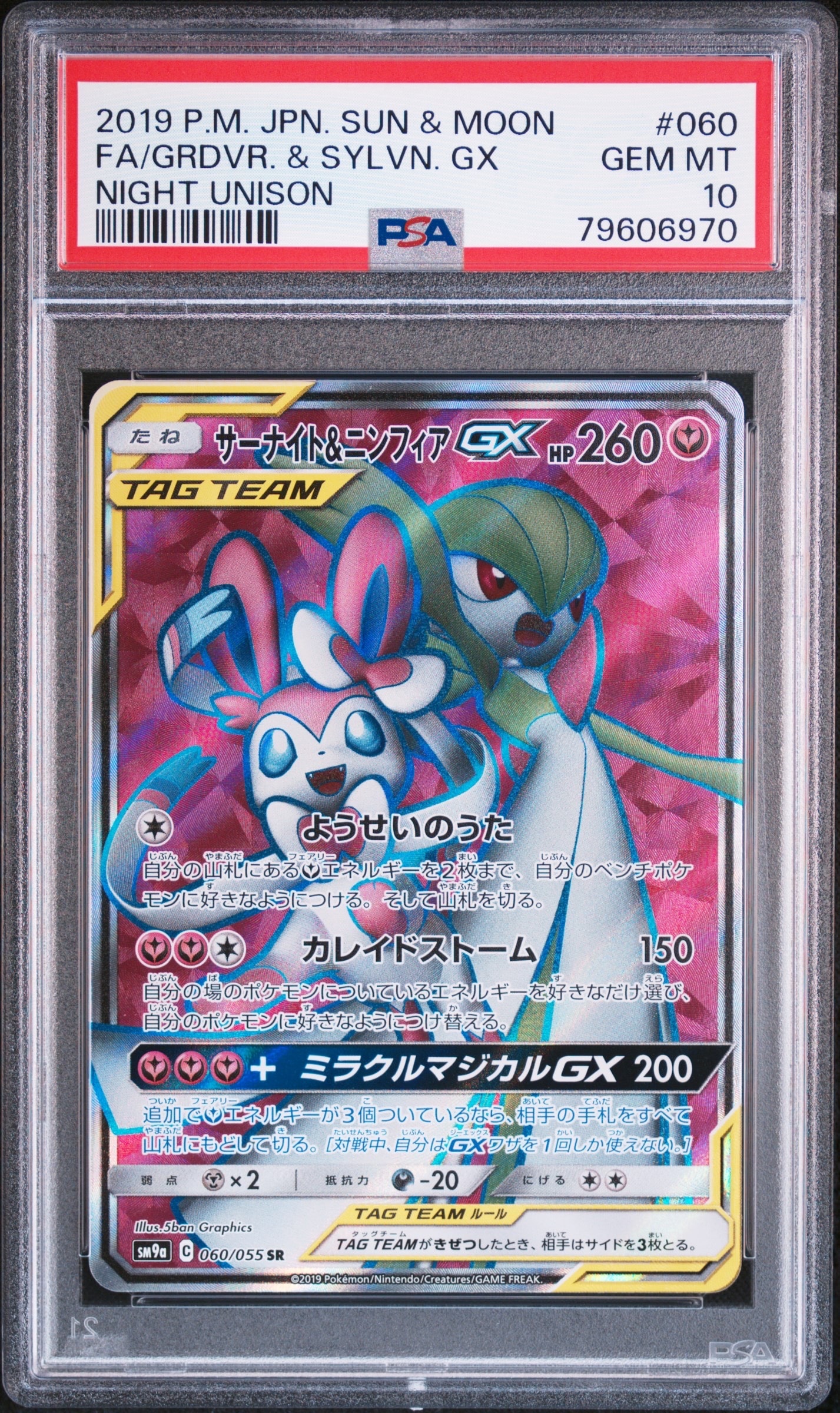 サーナイト&ニンフィアGX SR[SM9a 060/055](強化拡張パック「ナイト