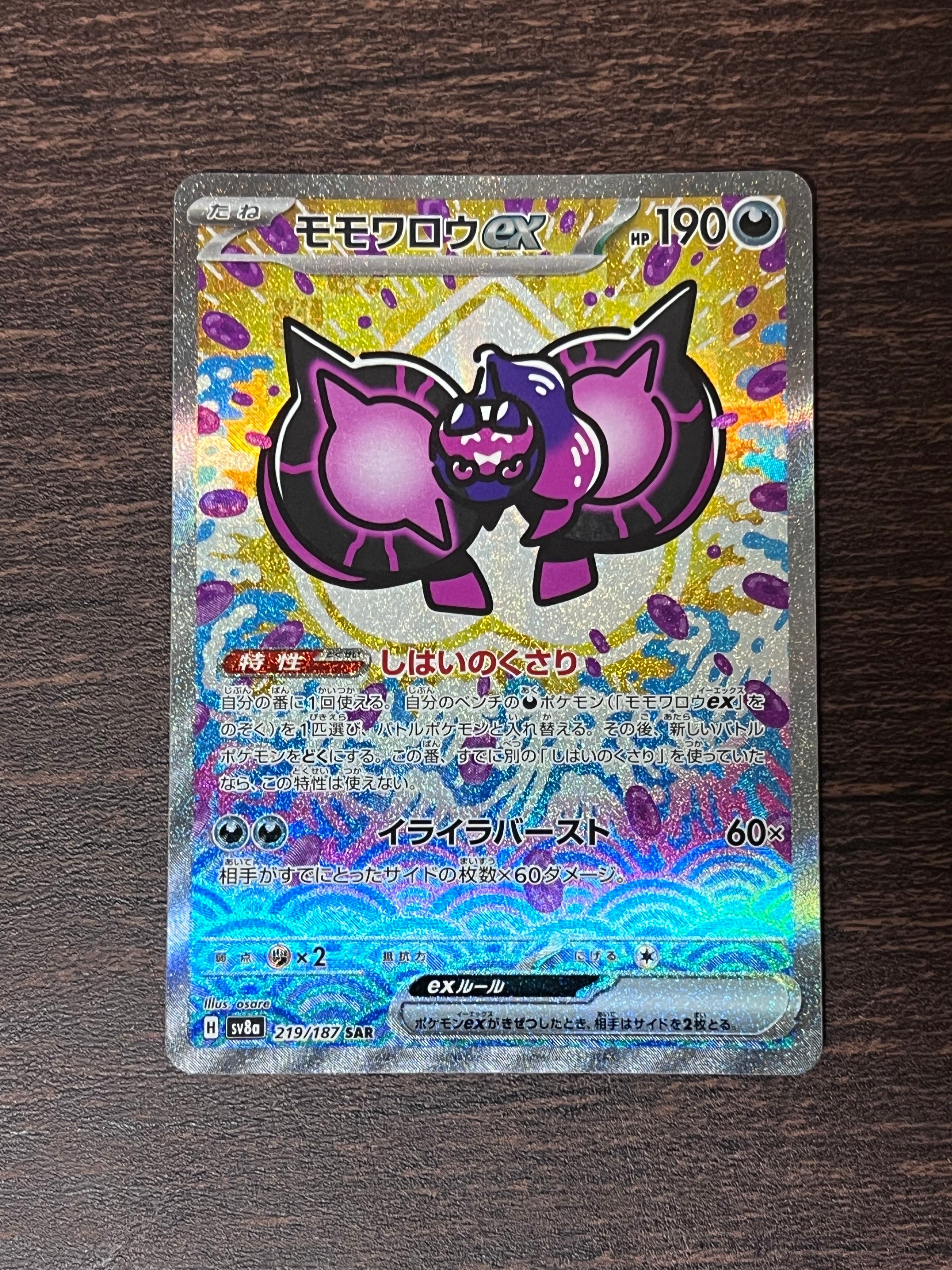 モモワロウex SAR [SV8a 219/187](ハイクラスパック「テラスタルフェスex」)